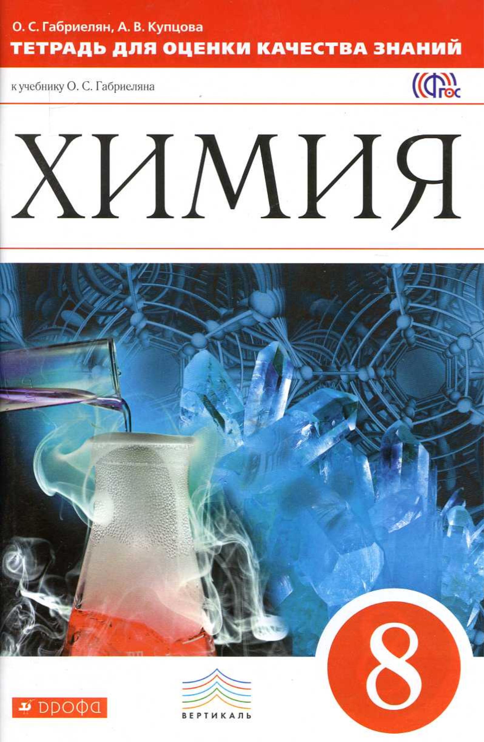 Химия. 8 класс. Тетрадь для оценки качества знаний - Габриелян О.С., Купцова А.В.  - Скачать презентации бесплатно | Читать или скачать учебники для школы онлайн бесплатно ☑ Школьные учебники school-textbook.com