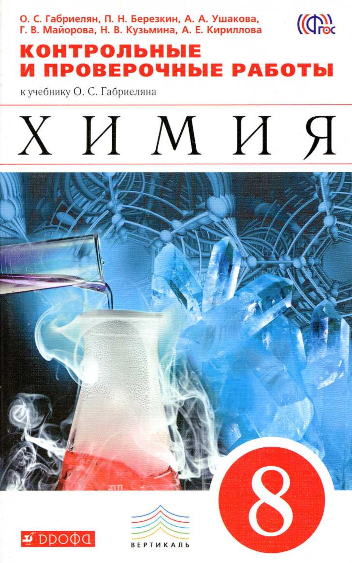 Химия. 8 класс. Контрольные и проверочные работы - Габриелян О.С.  - Скачать презентации бесплатно | Читать или скачать учебники для школы онлайн бесплатно ☑ Школьные учебники school-textbook.com