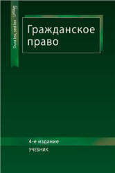 Гражданское право. редактировал - Рассолов М.М., Алексий П.В., Кузбагаров А.Н. - Скачать презентации бесплатно | Читать или скачать учебники для школы онлайн бесплатно ☑ Школьные учебники school-textbook.com