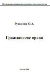 Гражданское право - Рузакова О.А. - Скачать презентации бесплатно | Читать или скачать учебники для школы онлайн бесплатно ☑ Школьные учебники school-textbook.com