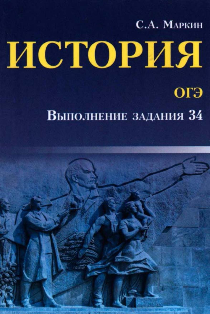 ОГЭ История. Выполнение задания 34 - Маркин С.А. - Скачать презентации бесплатно | Читать или скачать учебники для школы онлайн бесплатно ☑ Школьные учебники school-textbook.com