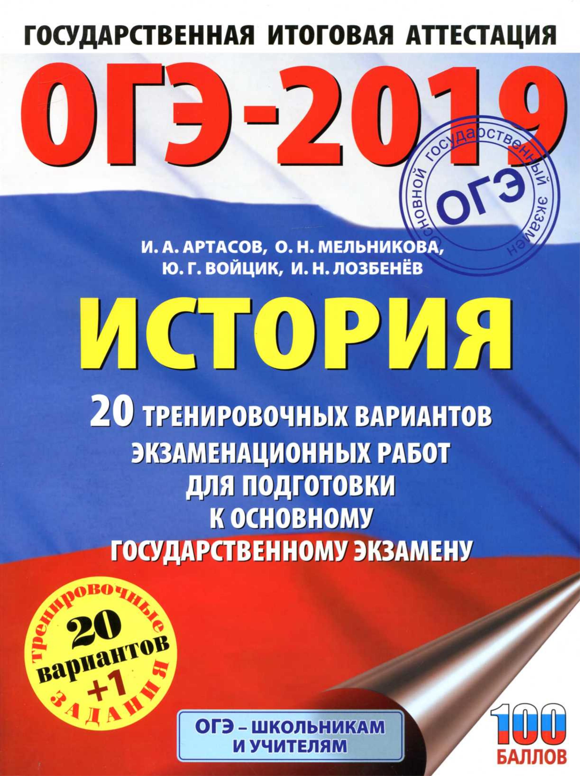 ОГЭ 2019. История. 20 тренировочных вариантов экзаменационных работ - Артасов И.А., Мельникова О.Н. и др. - Скачать презентации бесплатно | Читать или скачать учебники для школы онлайн бесплатно ☑ Школьные учебники school-textbook.com