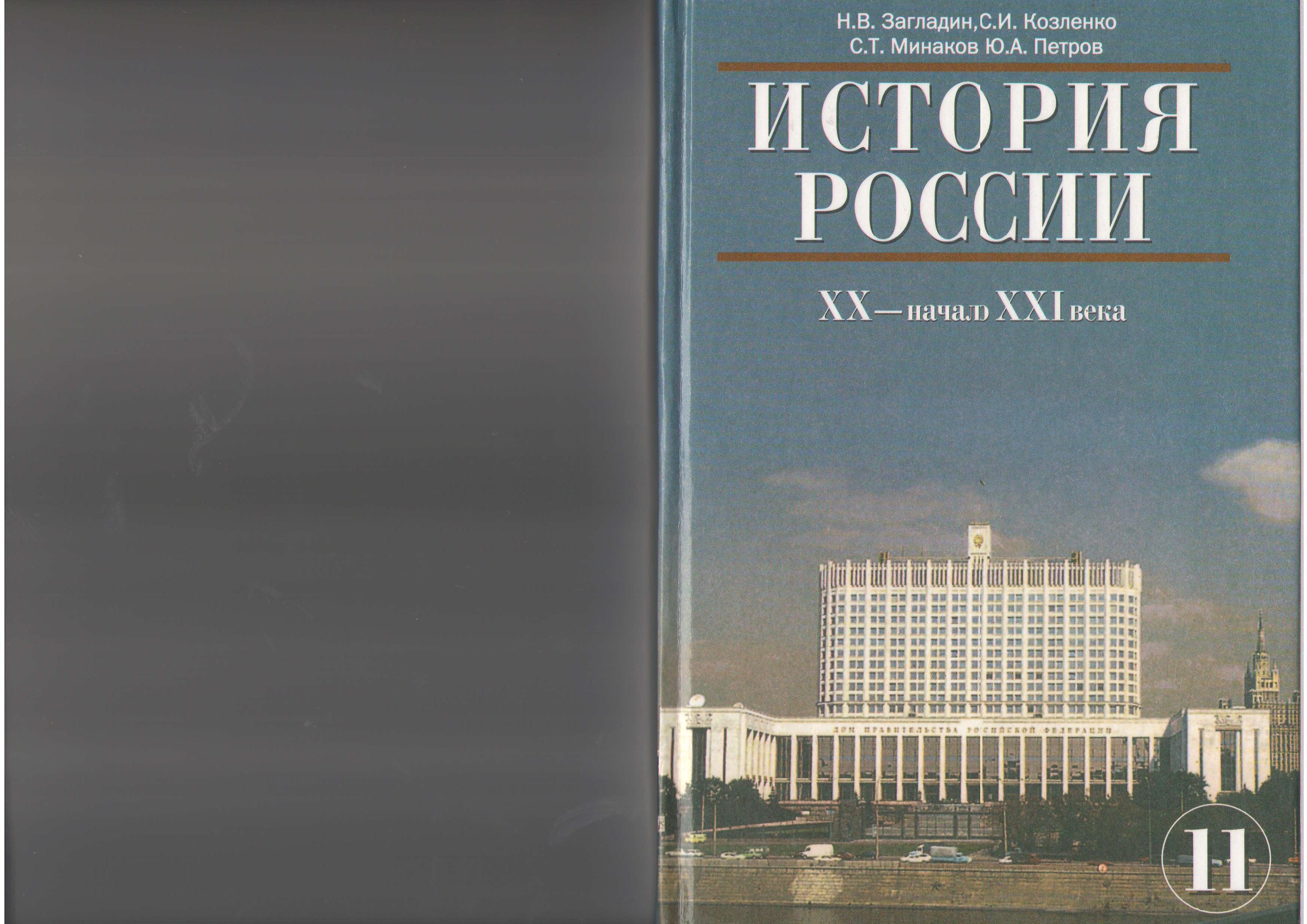 История России. ХХ - начало ХХI в. Учебник для 11 кл - Загладин Н.В., Козленко С.И., Минаков С.Т., Петров Ю.А. - Скачать презентации бесплатно | Читать или скачать учебники для школы онлайн бесплатно ☑ Школьные учебники school-textbook.com