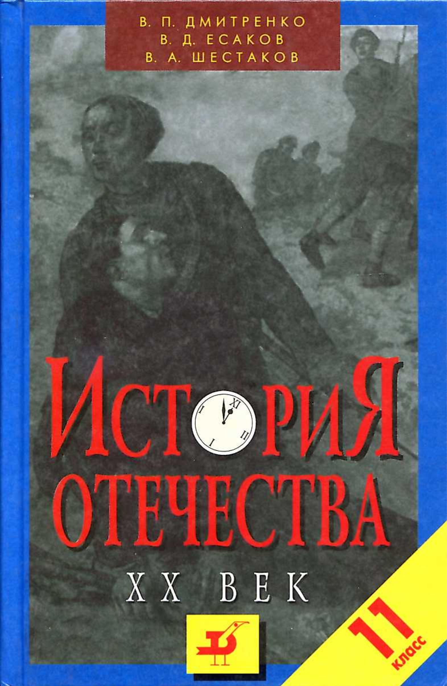 История Отечества. XX век. 11 класс - Дмитренко В.П., Есаков В.Д., Шестаков В.А. - Скачать презентации бесплатно | Читать или скачать учебники для школы онлайн бесплатно ☑ Школьные учебники school-textbook.com