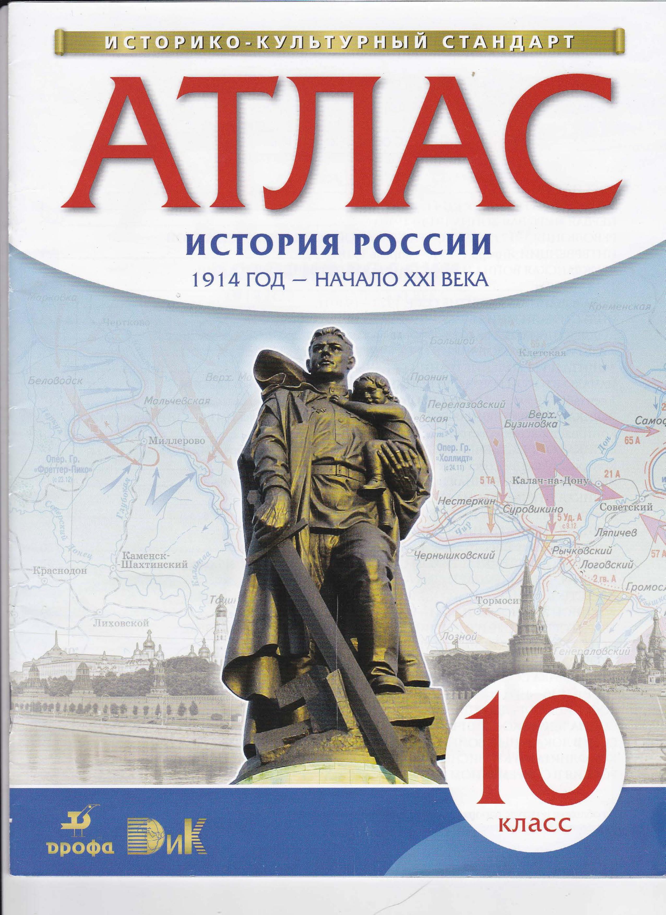 Атлас 10 класс. История России 1914 год - начало XXI века.  - Скачать презентации бесплатно | Читать или скачать учебники для школы онлайн бесплатно ☑ Школьные учебники school-textbook.com