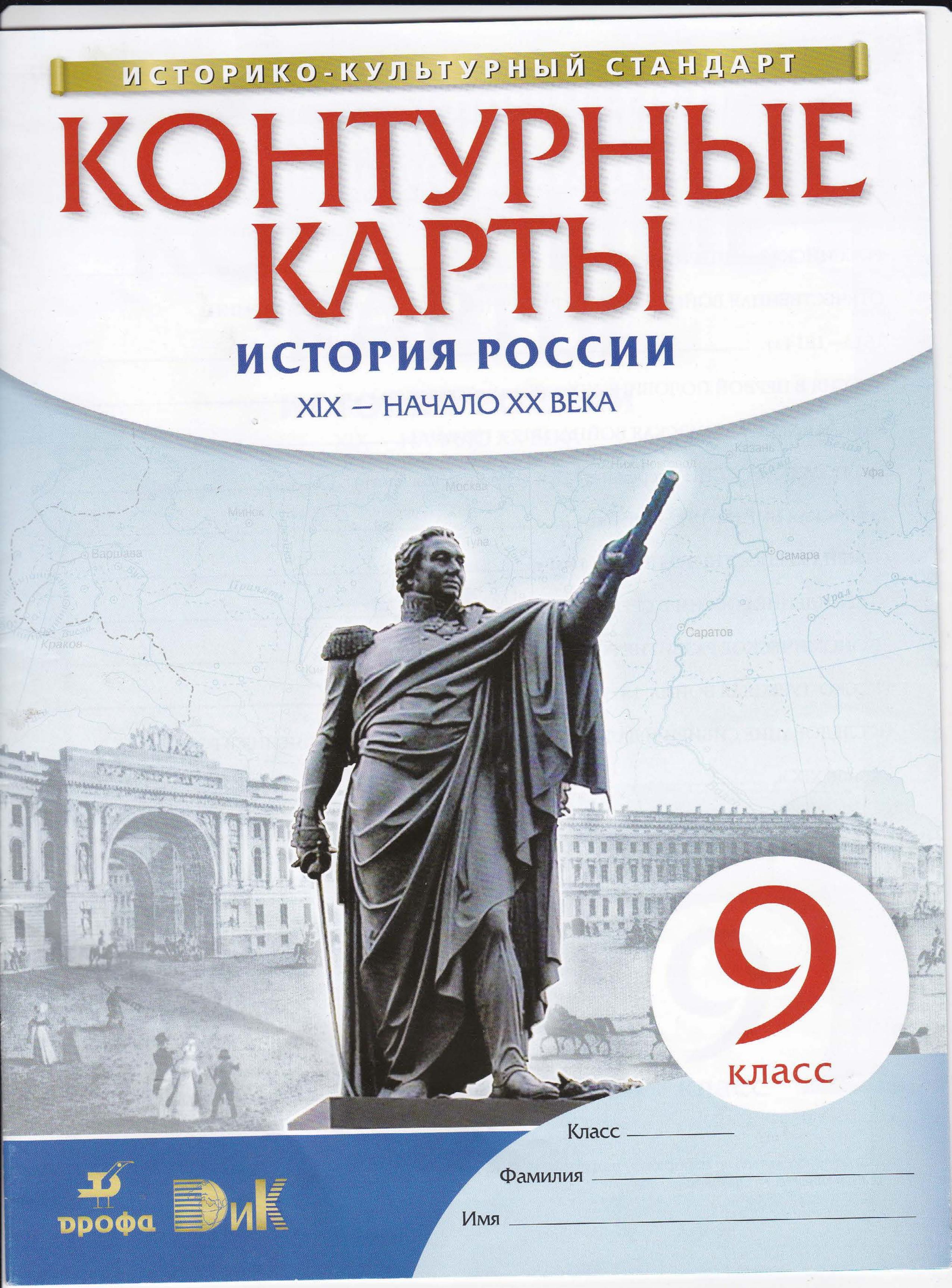 Контурные карты. 9 класс. История России XIX - начало XX века. - Скачать презентации бесплатно | Читать или скачать учебники для школы онлайн бесплатно ☑ Школьные учебники school-textbook.com