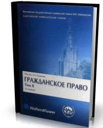 Гражданское право. В 4-х томах. Под редакцией - Суханова Е.А. - Скачать презентации бесплатно | Читать или скачать учебники для школы онлайн бесплатно ☑ Школьные учебники school-textbook.com