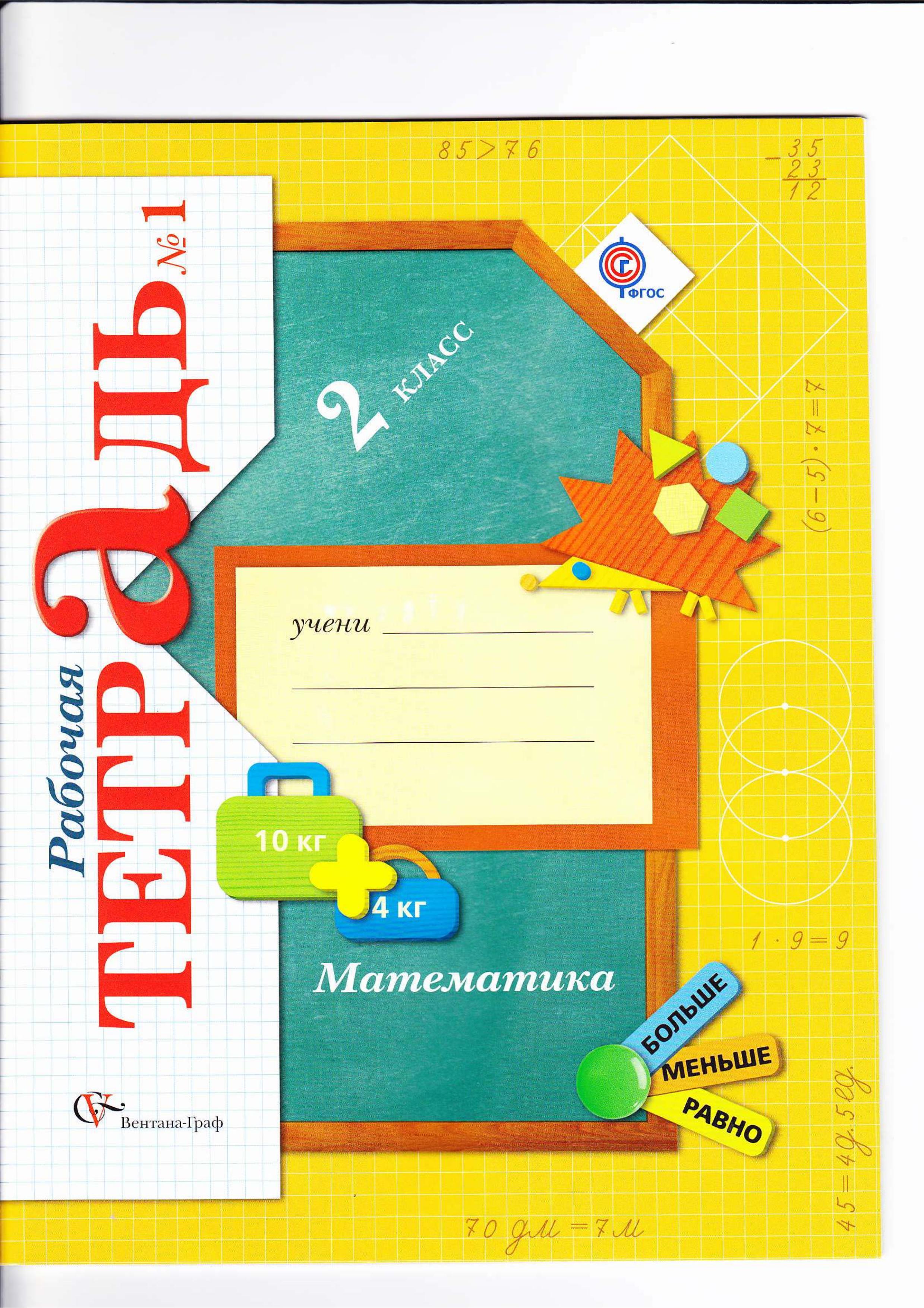 Математика 2 класс. Рабочая тетрадь - Рудницкая В.Н., Юдачева Т.В. - Скачать презентации бесплатно | Читать или скачать учебники для школы онлайн бесплатно ☑ Школьные учебники school-textbook.com