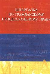 Шпаргалка по гражданскому процессуальному праву - Латыпов Р.И. - Скачать презентации бесплатно | Читать или скачать учебники для школы онлайн бесплатно ☑ Школьные учебники school-textbook.com