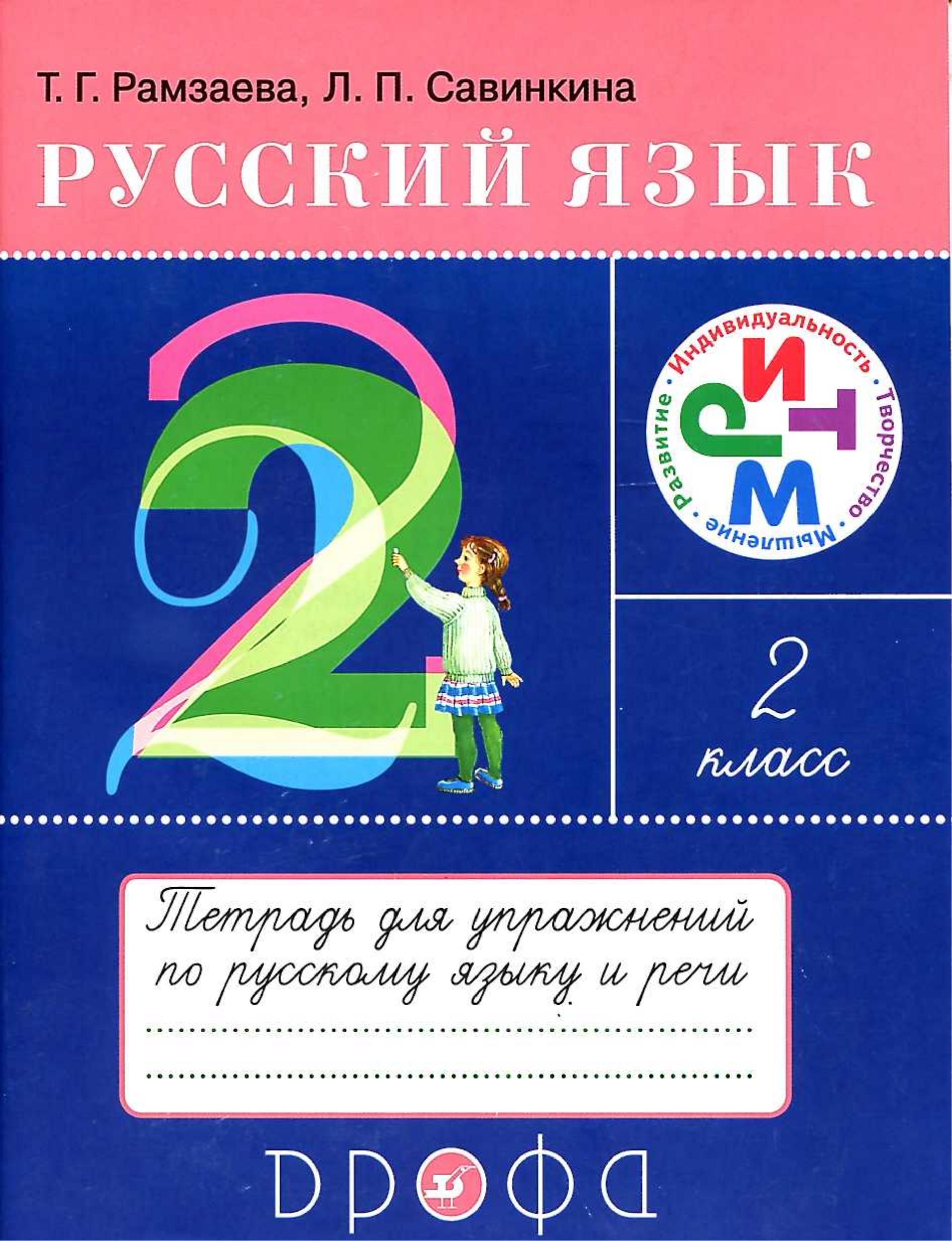 Русский язык. 2 класс. Тетрадь для упражнений по русскому языку и речи - Рамзаева Т.Г., Савинкина Л.П. - Скачать презентации бесплатно | Читать или скачать учебники для школы онлайн бесплатно ☑ Школьные учебники school-textbook.com