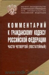 Комментарий к Гражданскому кодексу Российской Федерации части 4-й (постатейный) . Отв редактор - Трахтенгерц Л.А. - Скачать презентации бесплатно | Читать или скачать учебники для школы онлайн бесплатно ☑ Школьные учебники school-textbook.com