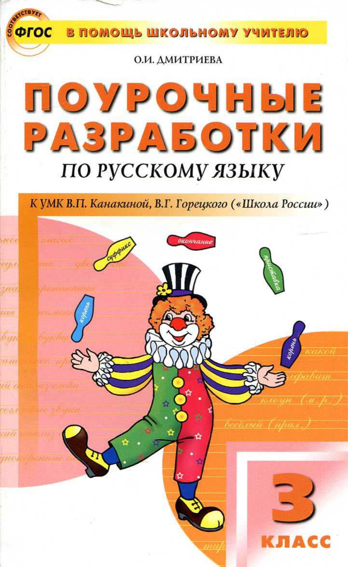 Русский язык 3 класс. Поурочные планы к учебнику - Канакиной В.П., Горецкого В.Г. - Скачать презентации бесплатно | Читать или скачать учебники для школы онлайн бесплатно ☑ Школьные учебники school-textbook.com