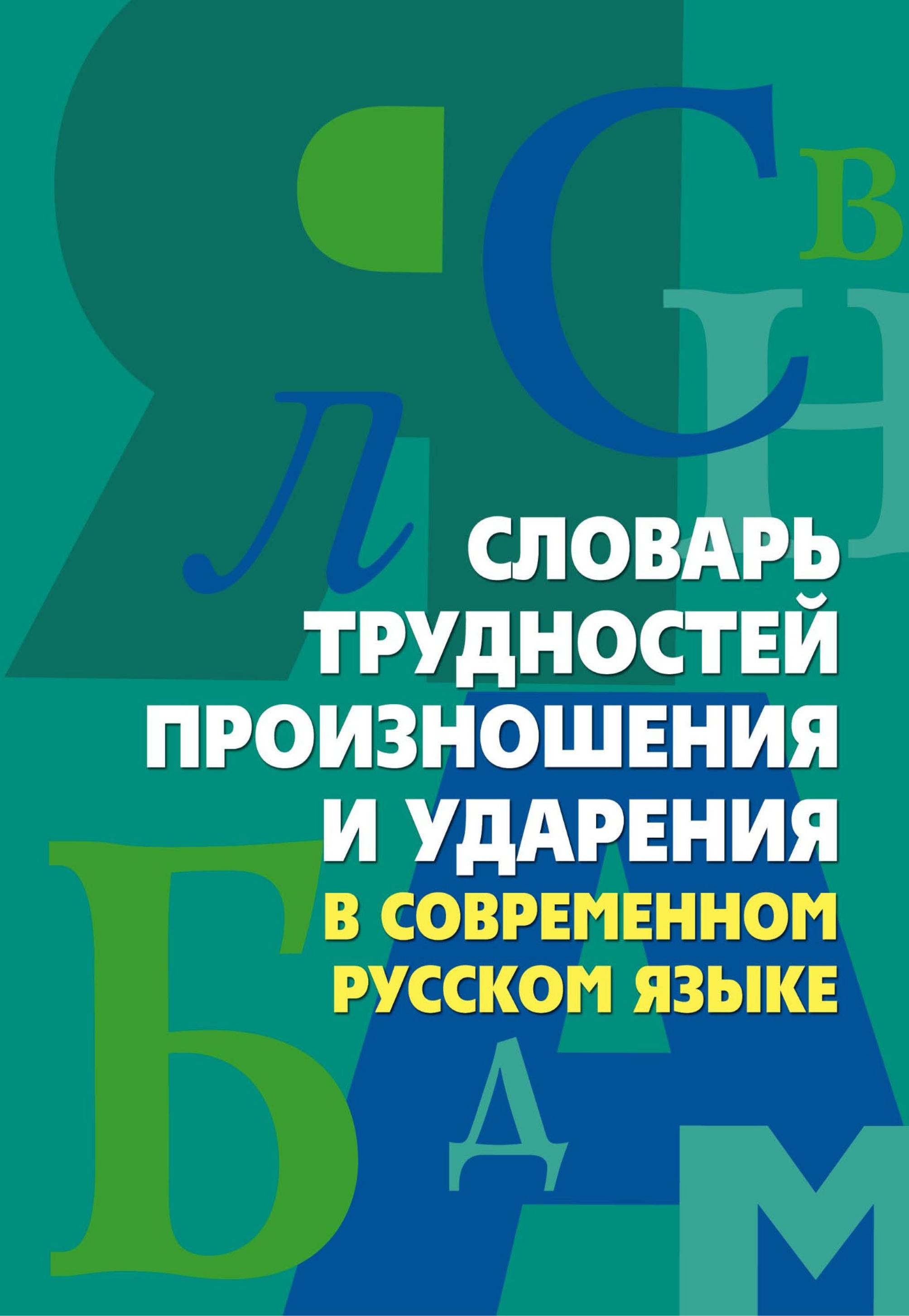 Словарь трудностей произношения и ударения в современном русском языке - Сост. Юрьева А.Ю. - Скачать презентации бесплатно | Читать или скачать учебники для школы онлайн бесплатно ☑ Школьные учебники school-textbook.com