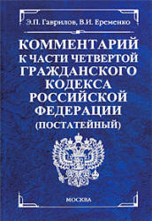 Комментарий к части 4 Гражданского кодекса Российской Федерации (постатейный) - Гаврилов Э.П, Еременко В.И. - Скачать презентации бесплатно | Читать или скачать учебники для школы онлайн бесплатно ☑ Школьные учебники school-textbook.com
