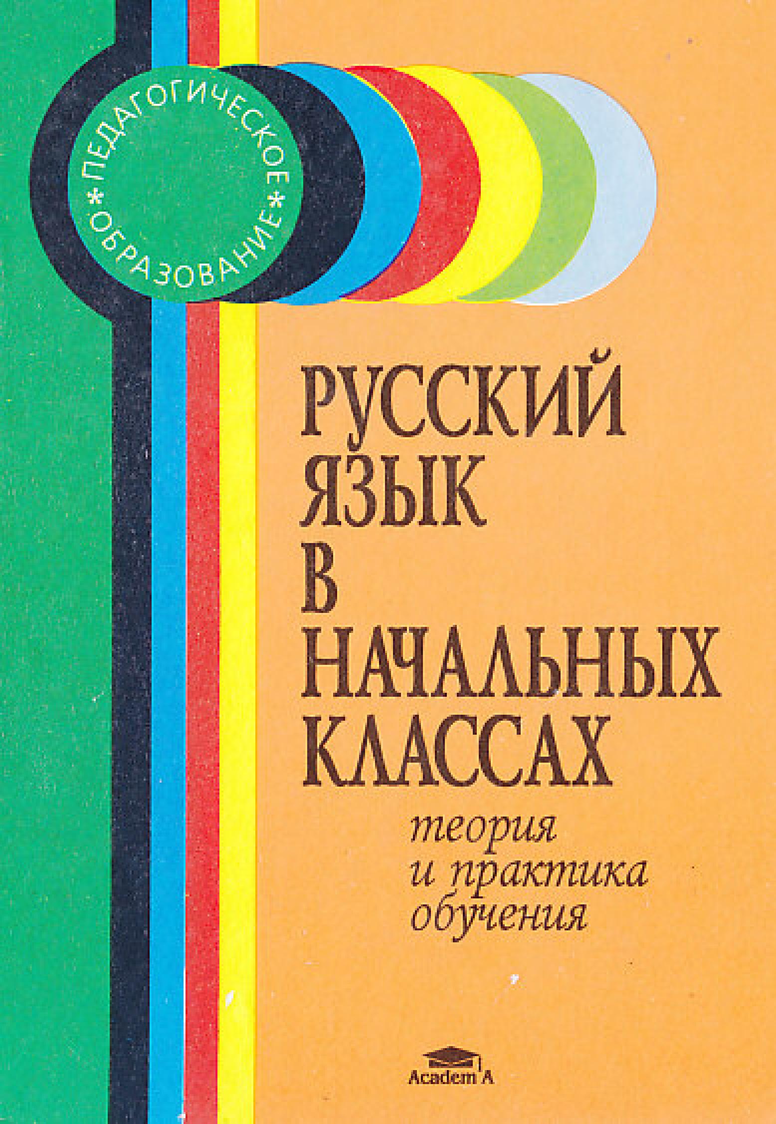 Русский язык в начальных классах. Теория и практика обучения - Ред. Соловейчик М.С.  - Скачать презентации бесплатно | Читать или скачать учебники для школы онлайн бесплатно ☑ Школьные учебники school-textbook.com