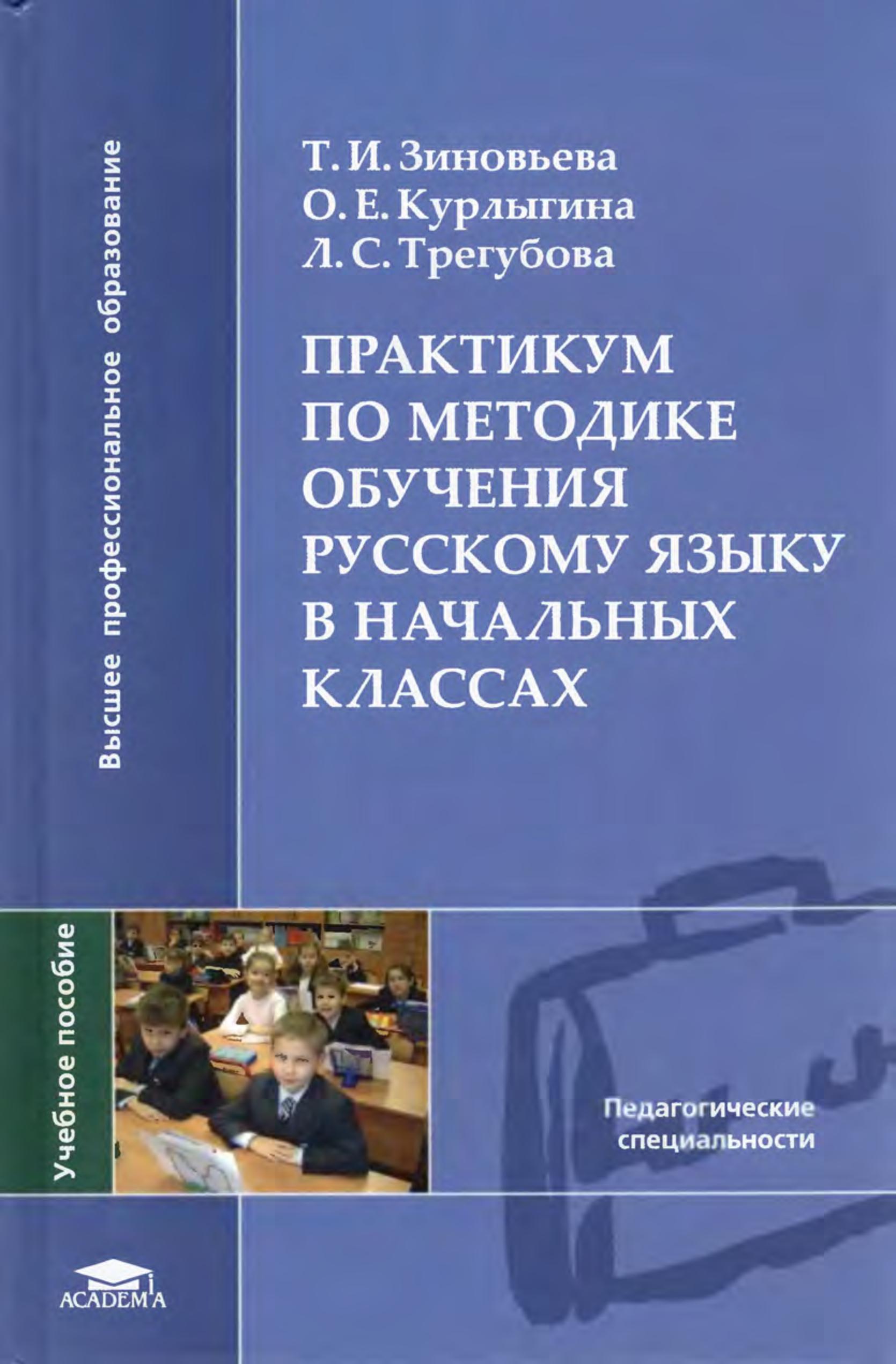 Практикум по методике обучения русскому языку в начальных классах - Зиновьева Т.И. и др. - Скачать презентации бесплатно | Читать или скачать учебники для школы онлайн бесплатно ☑ Школьные учебники school-textbook.com