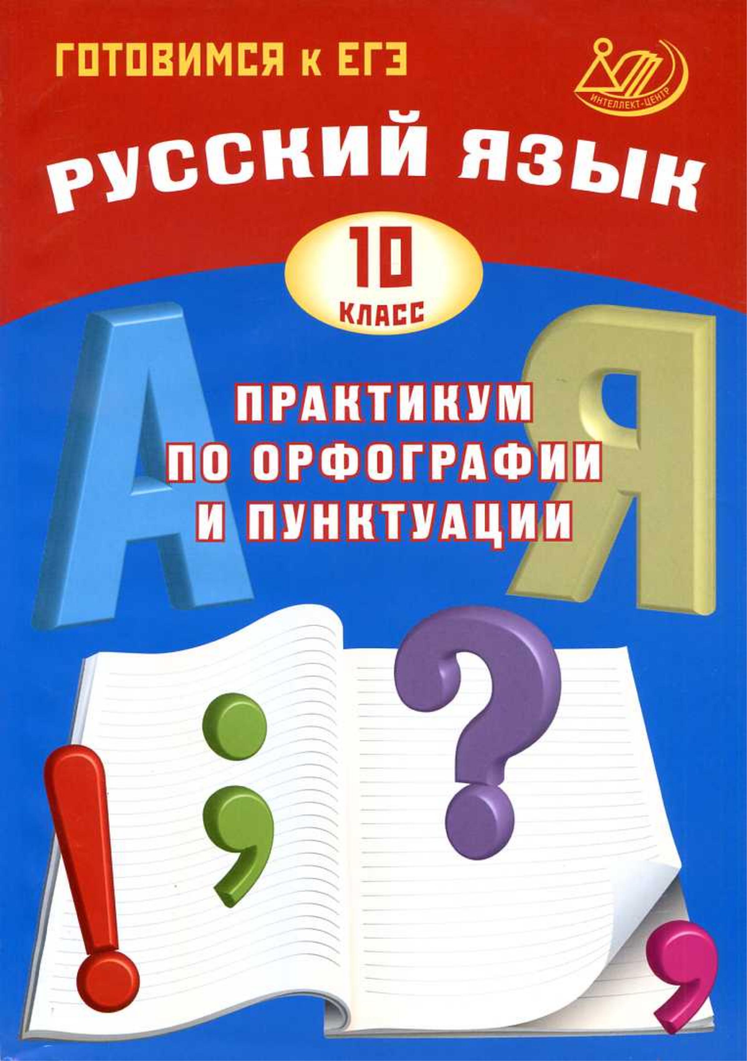 Русский язык 10 класс. Практикум по орфографии и пунктуации - Драбкина С.В., Субботин Д.И. - Скачать презентации бесплатно | Читать или скачать учебники для школы онлайн бесплатно ☑ Школьные учебники school-textbook.com