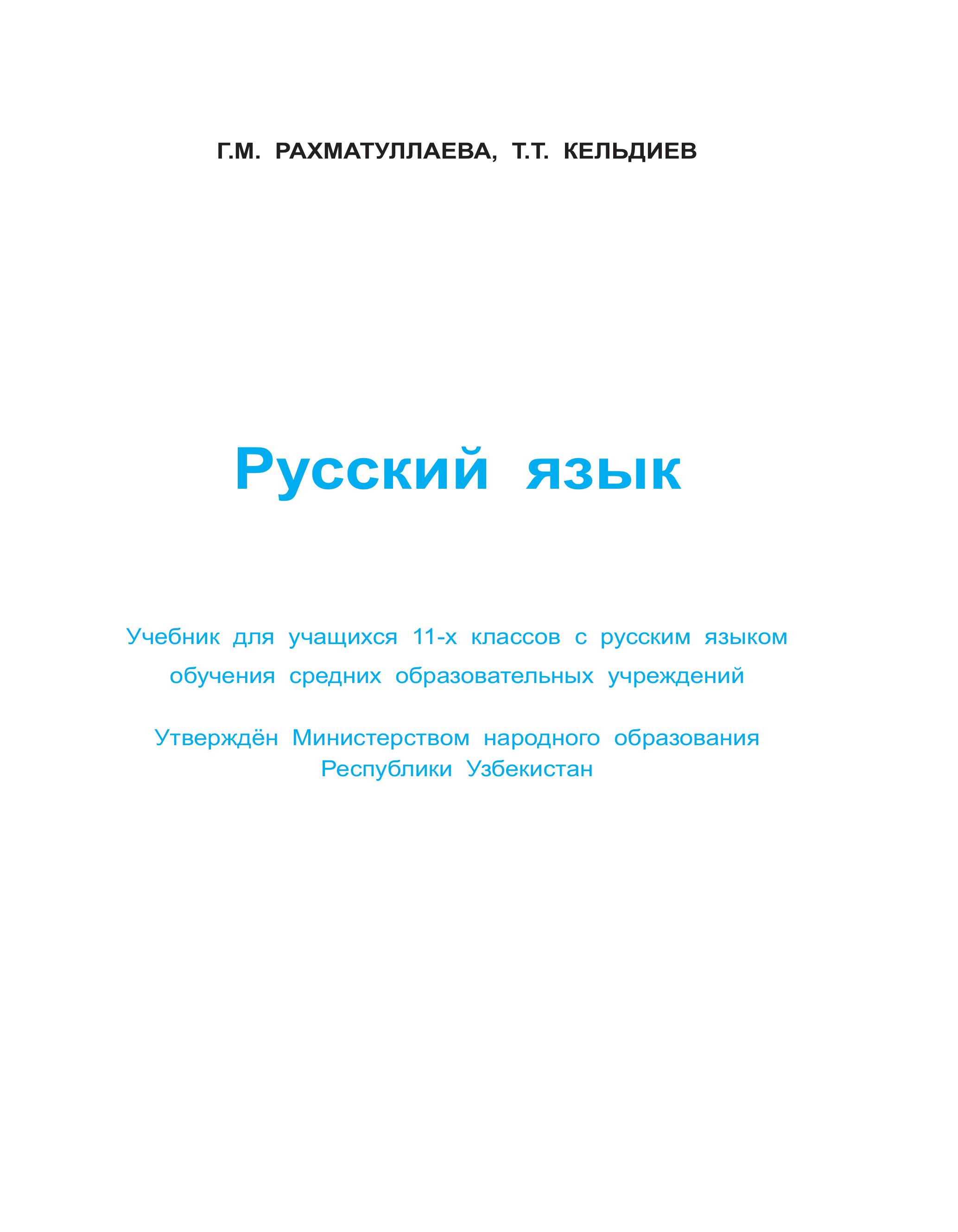 Русский язык 11 класс - Рахматуллаева Г.М., Кельдиев Т.Т.  - Скачать презентации бесплатно | Читать или скачать учебники для школы онлайн бесплатно ☑ Школьные учебники school-textbook.com
