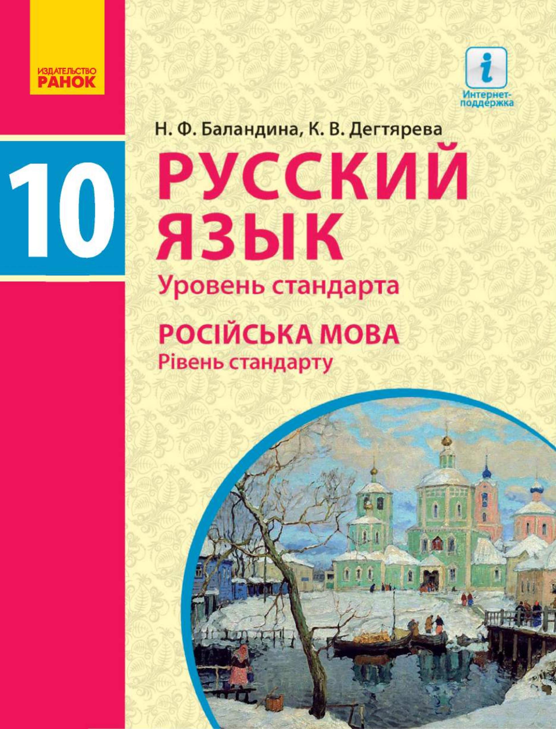 Русский язык 10 класс - Баландина Н.Ф., Дегтярева К.В. - Скачать презентации бесплатно | Читать или скачать учебники для школы онлайн бесплатно ☑ Школьные учебники school-textbook.com