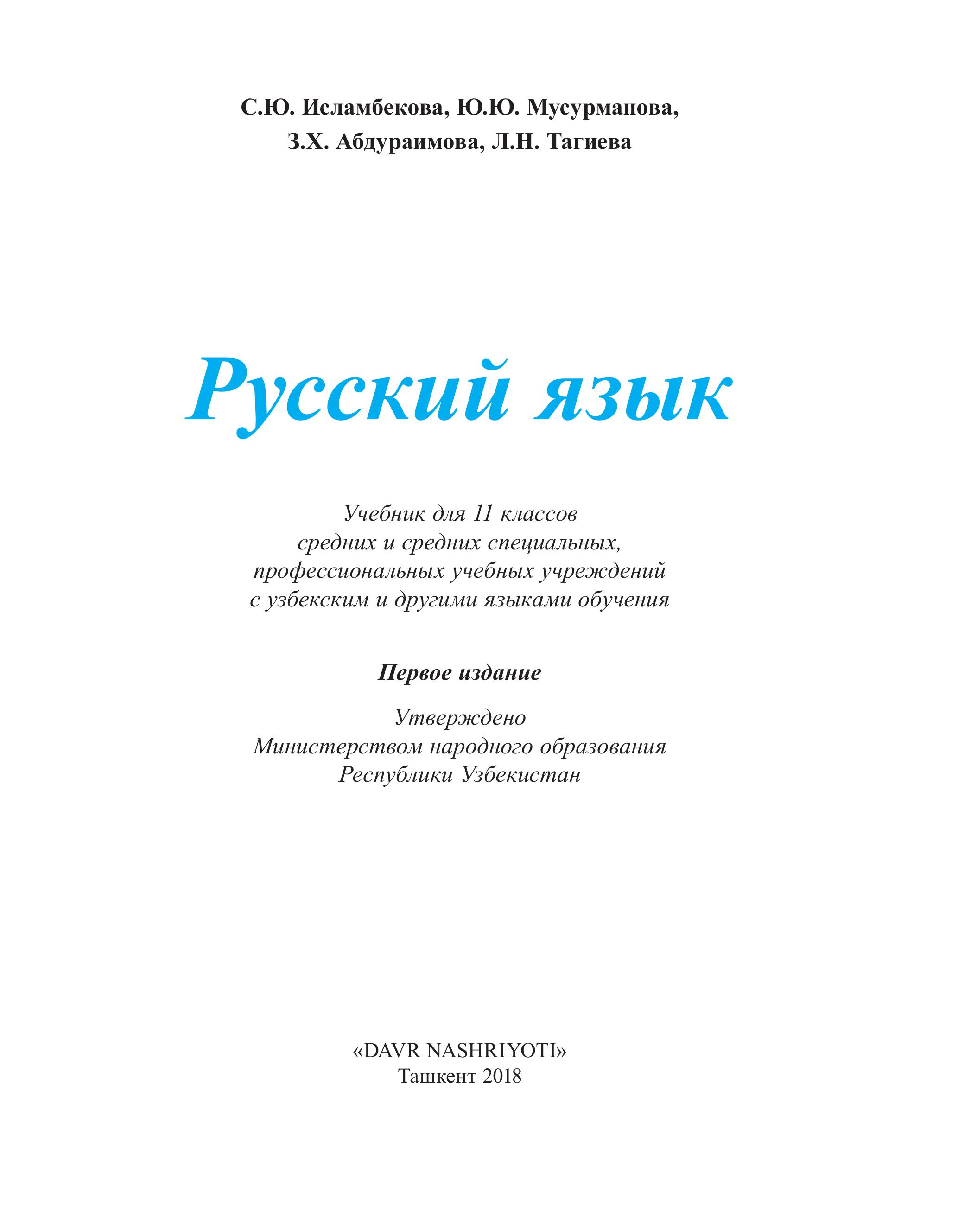 Русский язык 11 класс - Исламбекова С.Ю., Мусурманова Ю.Ю. и др.  - Скачать презентации бесплатно | Читать или скачать учебники для школы онлайн бесплатно ☑ Школьные учебники school-textbook.com