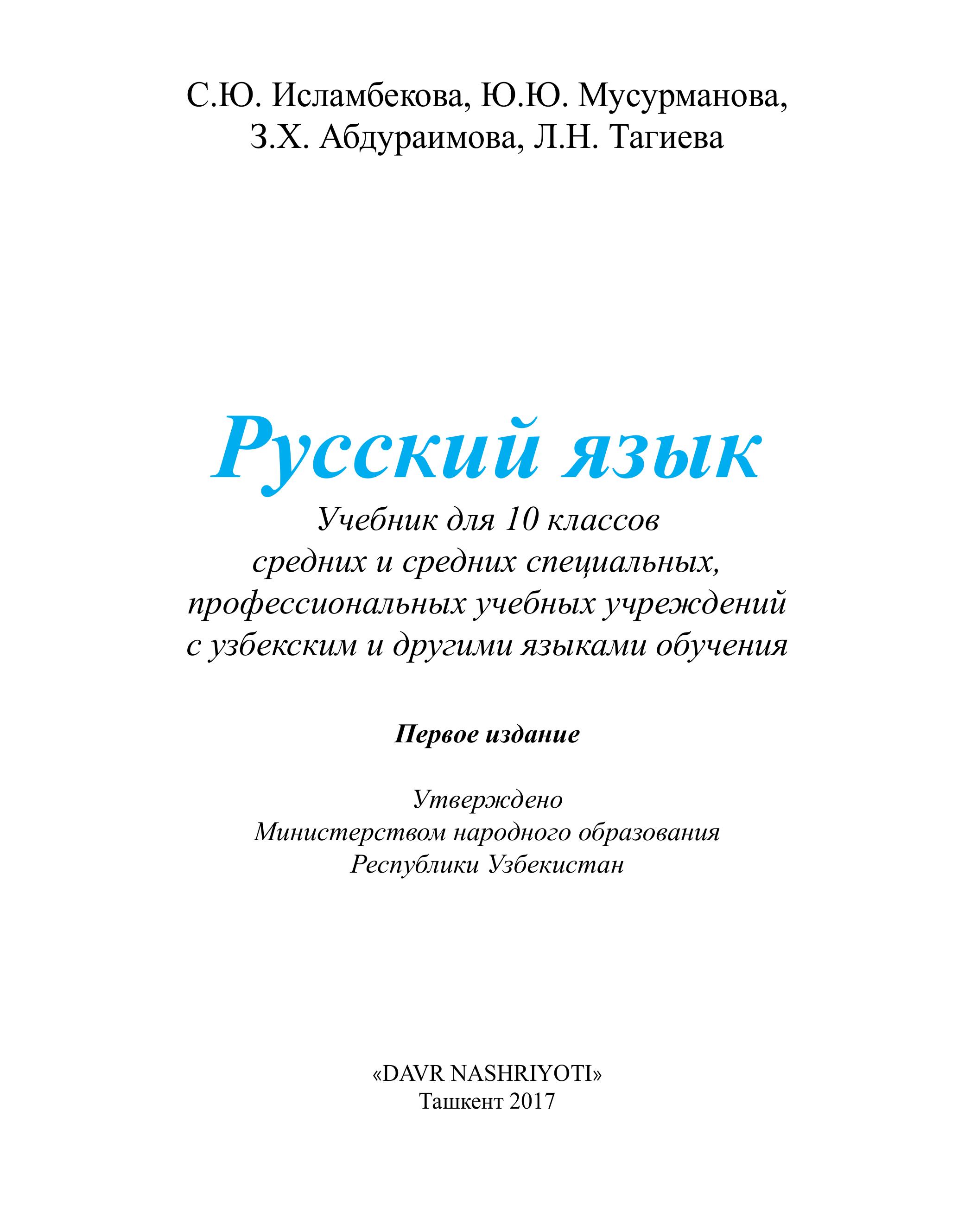 Русский язык 10 класс - Исламбекова С.Ю., Мусурманова Ю.Ю. и др. - Скачать презентации бесплатно | Читать или скачать учебники для школы онлайн бесплатно ☑ Школьные учебники school-textbook.com