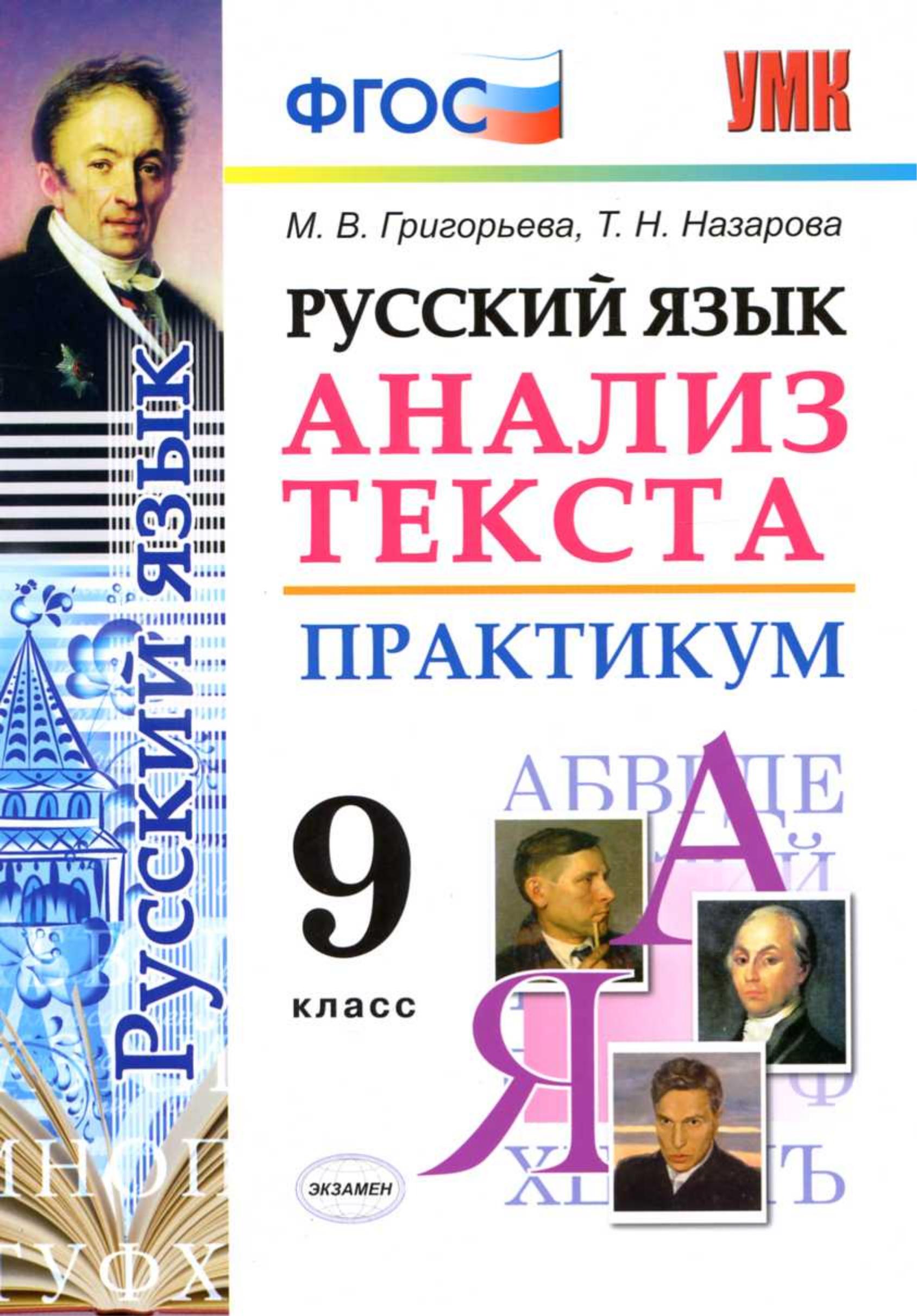Русский язык. 9 класс. Анализ текста. Практикум - Григорьева М.В., Назарова Т.Н. - Скачать презентации бесплатно | Читать или скачать учебники для школы онлайн бесплатно ☑ Школьные учебники school-textbook.com