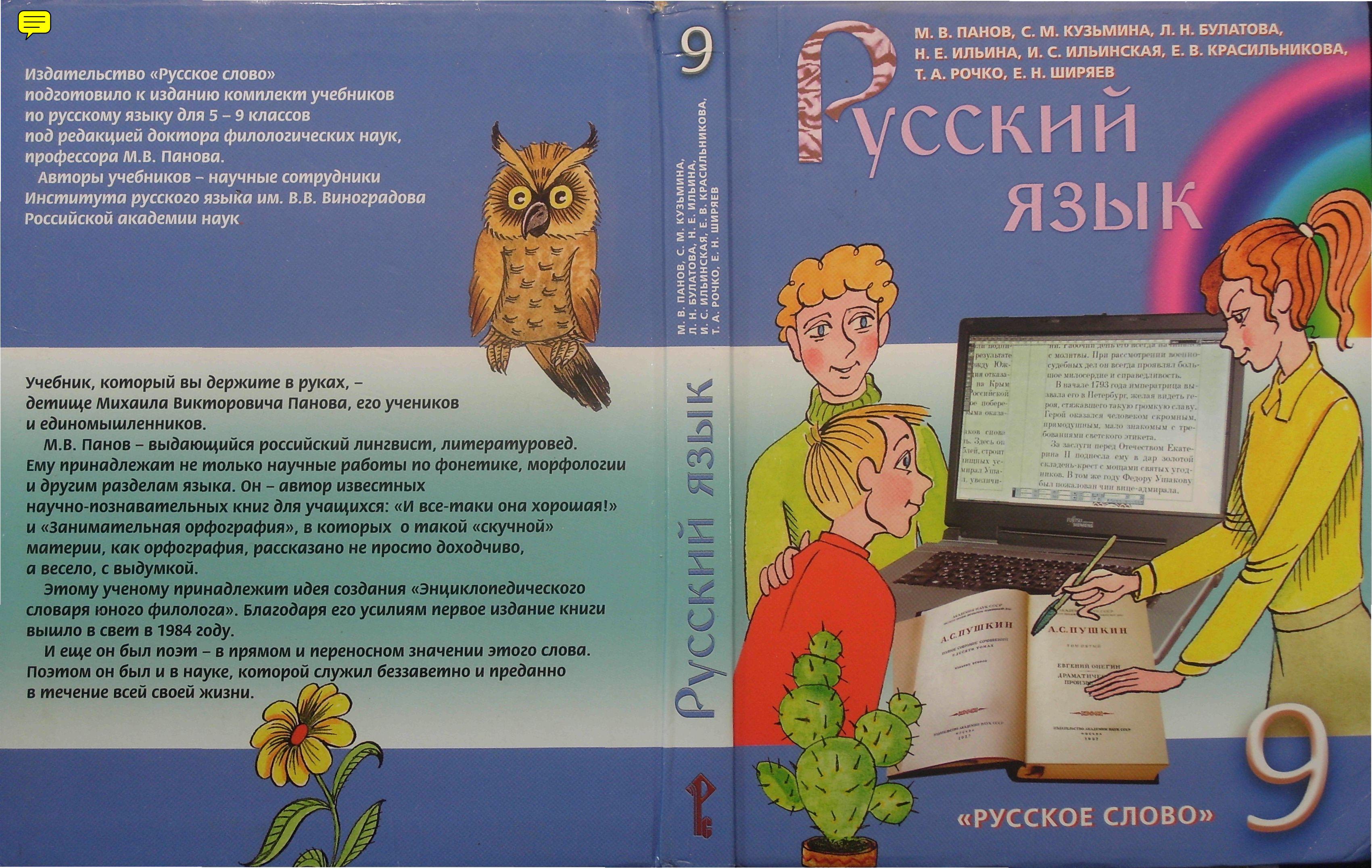Русский язык 9 класс - Панов М.В., Кузьмина С.М. и др.  - Скачать презентации бесплатно | Читать или скачать учебники для школы онлайн бесплатно ☑ Школьные учебники school-textbook.com