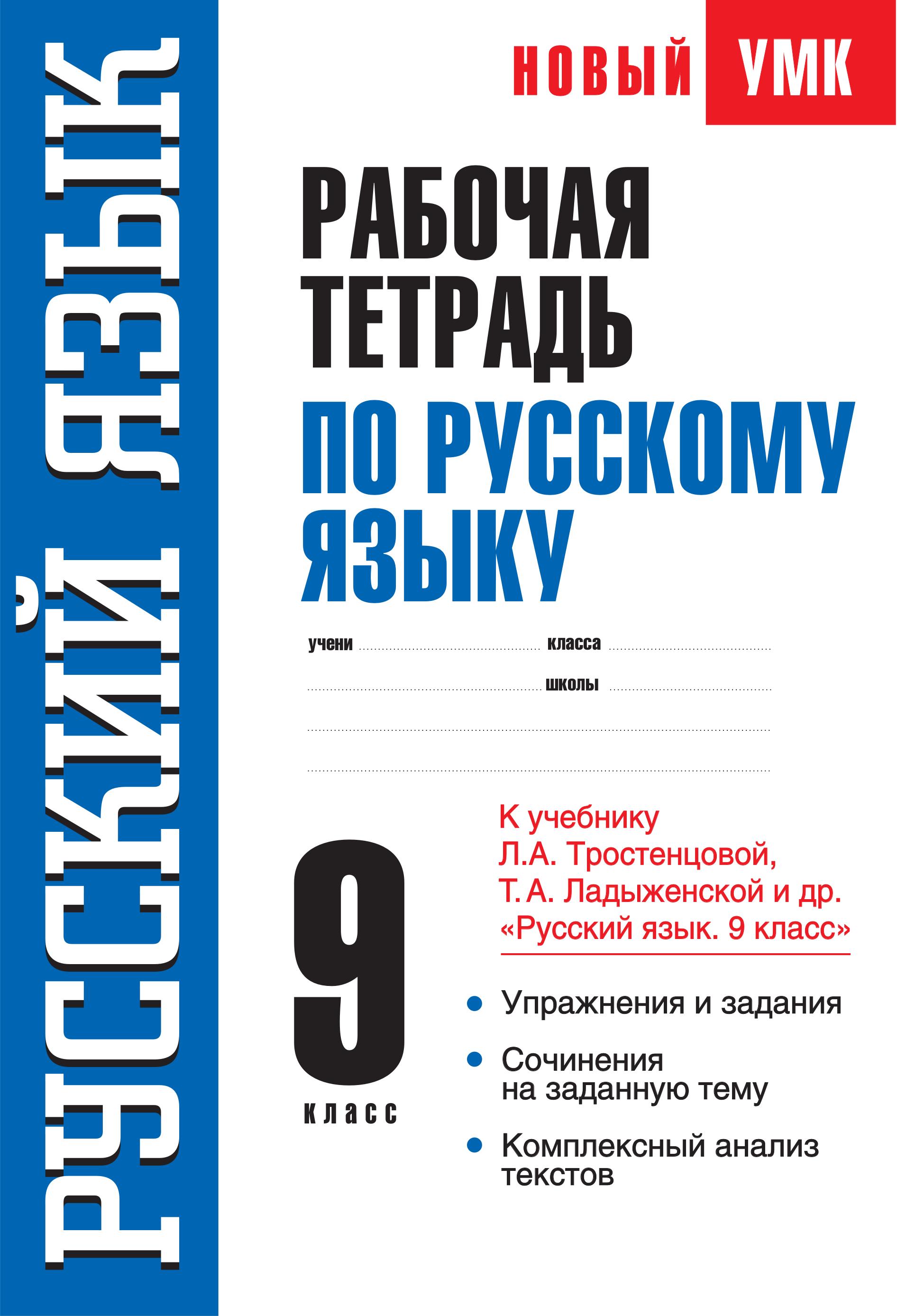 Рабочая тетрадь по русскому языку 9 класс - К учебнику Л.А. Тростенцовой, Т.А. Ладыженской. - Демидова Н.И. - Скачать презентации бесплатно | Читать или скачать учебники для школы онлайн бесплатно ☑ Школьные учебники school-textbook.com