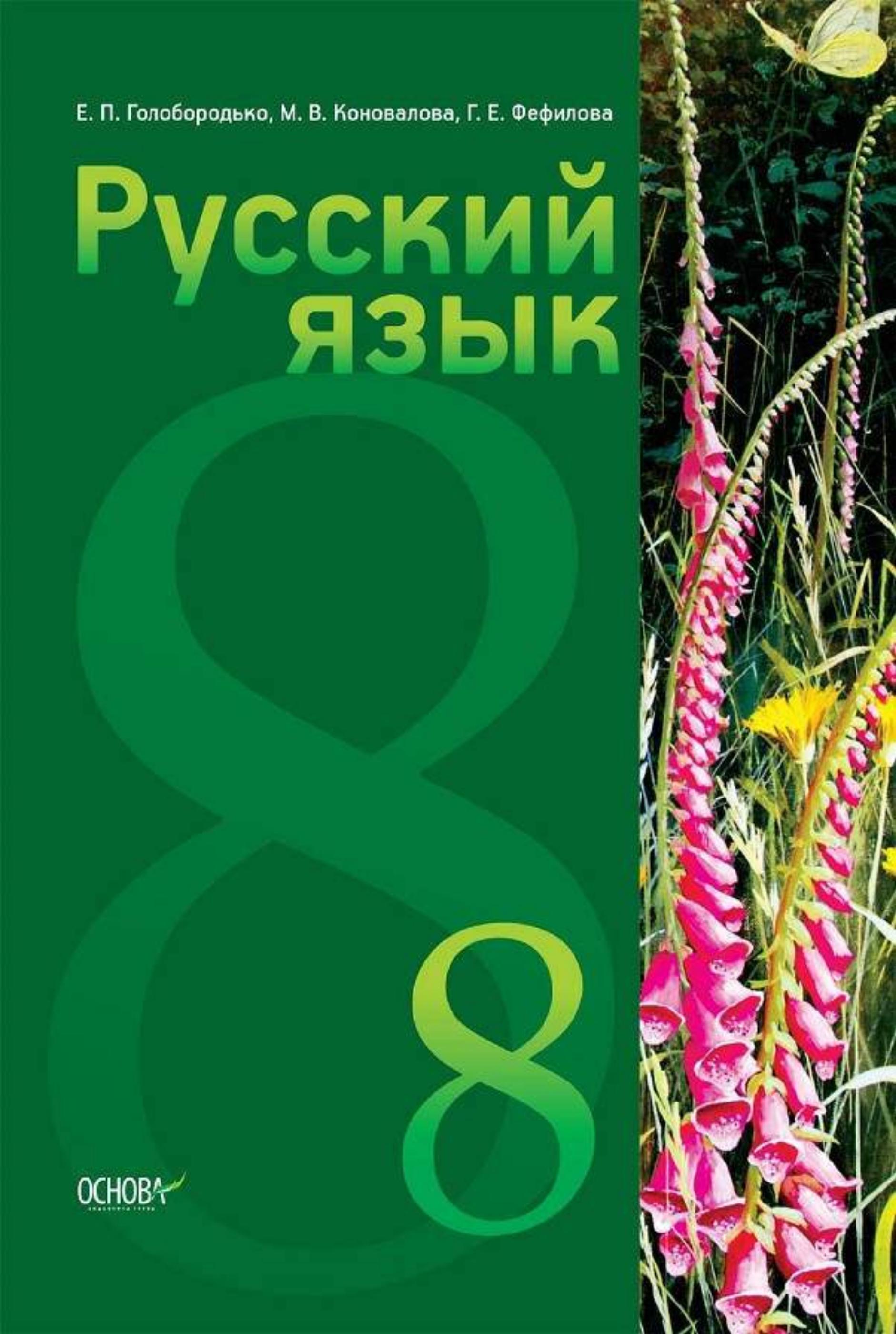 Русский язык 8 класс - Голобородько Е.П., Коновалова М.П и др.  - Скачать презентации бесплатно | Читать или скачать учебники для школы онлайн бесплатно ☑ Школьные учебники school-textbook.com