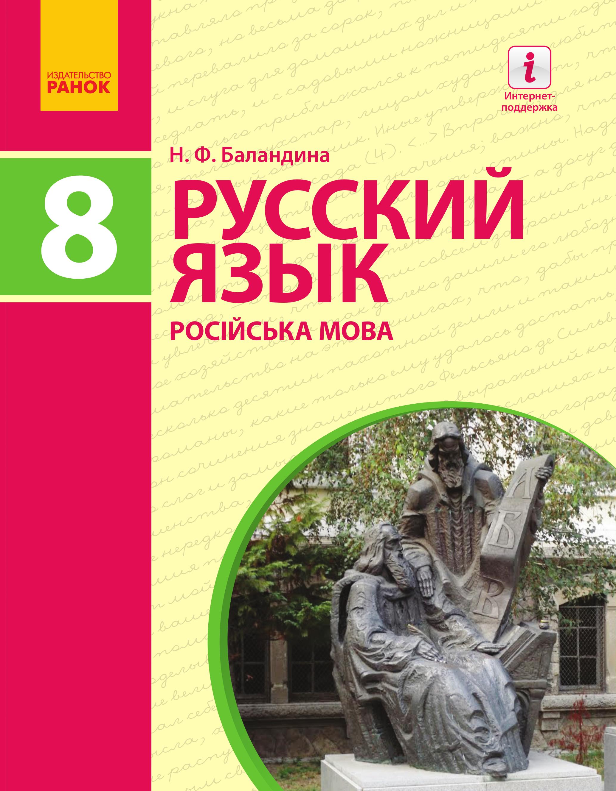 Русский язык. 8 класс - Баландина Н.Ф.  - Скачать презентации бесплатно | Читать или скачать учебники для школы онлайн бесплатно ☑ Школьные учебники school-textbook.com
