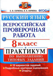 Всероссийская проверочная работа. Русский язык. 8 класс - Практикум. Скрипка Е.Н., Скрипка В.К.  - Скачать презентации бесплатно | Читать или скачать учебники для школы онлайн бесплатно ☑ Школьные учебники school-textbook.com