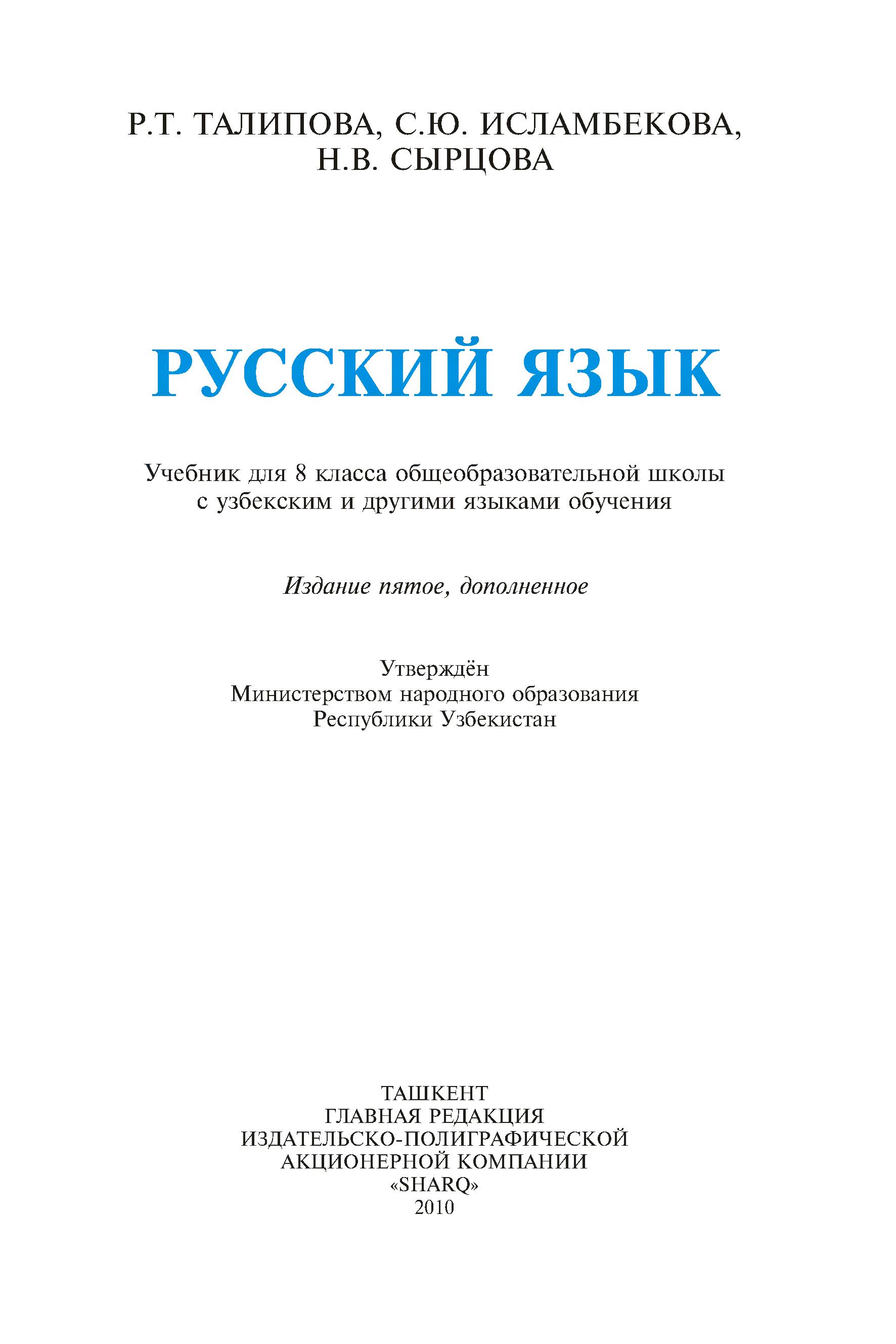 Русский язык. 8 класс - Талипова Р.Т. и др. - Скачать презентации бесплатно | Читать или скачать учебники для школы онлайн бесплатно ☑ Школьные учебники school-textbook.com