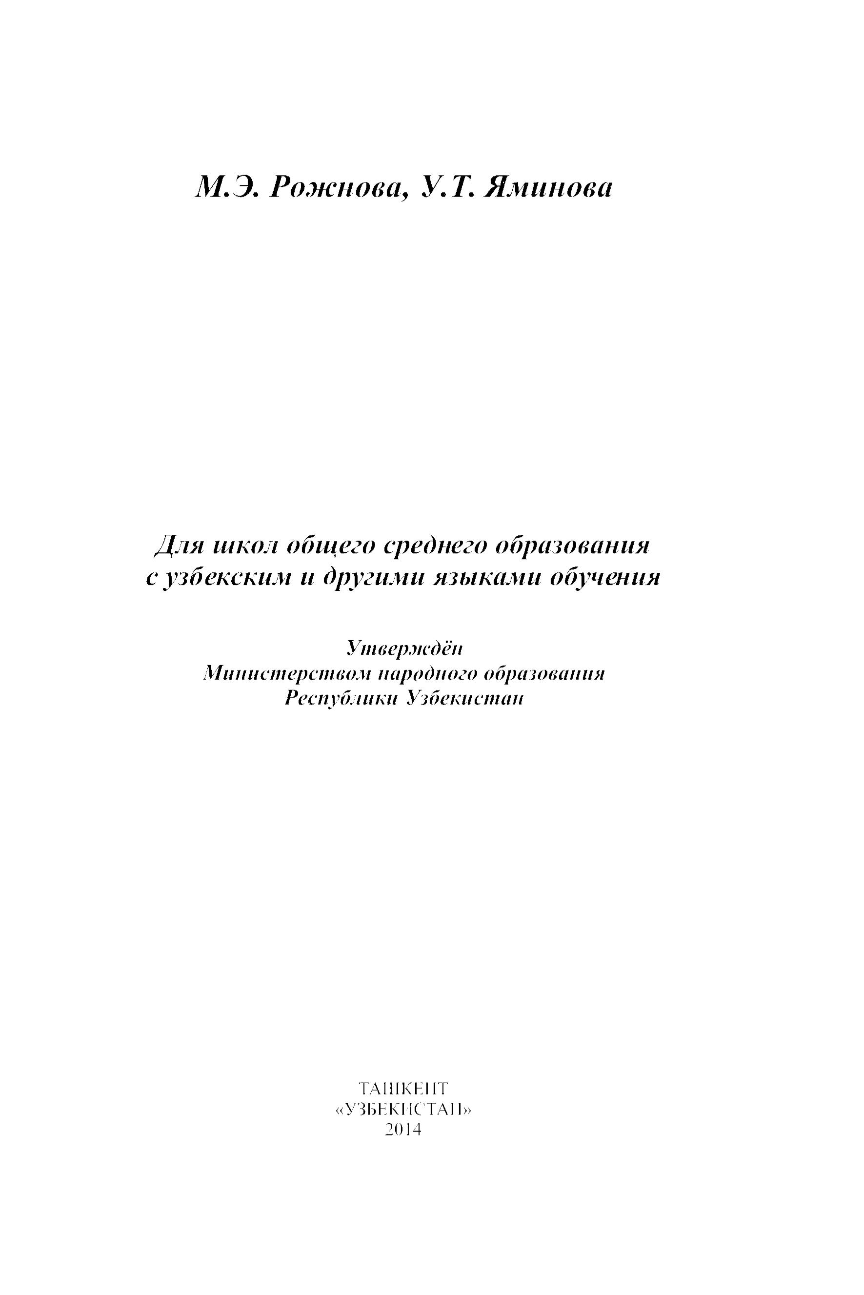 Русский язык 8 класс - Рожнова М.Э., Яминова У.Т. - Скачать презентации бесплатно | Читать или скачать учебники для школы онлайн бесплатно ☑ Школьные учебники school-textbook.com