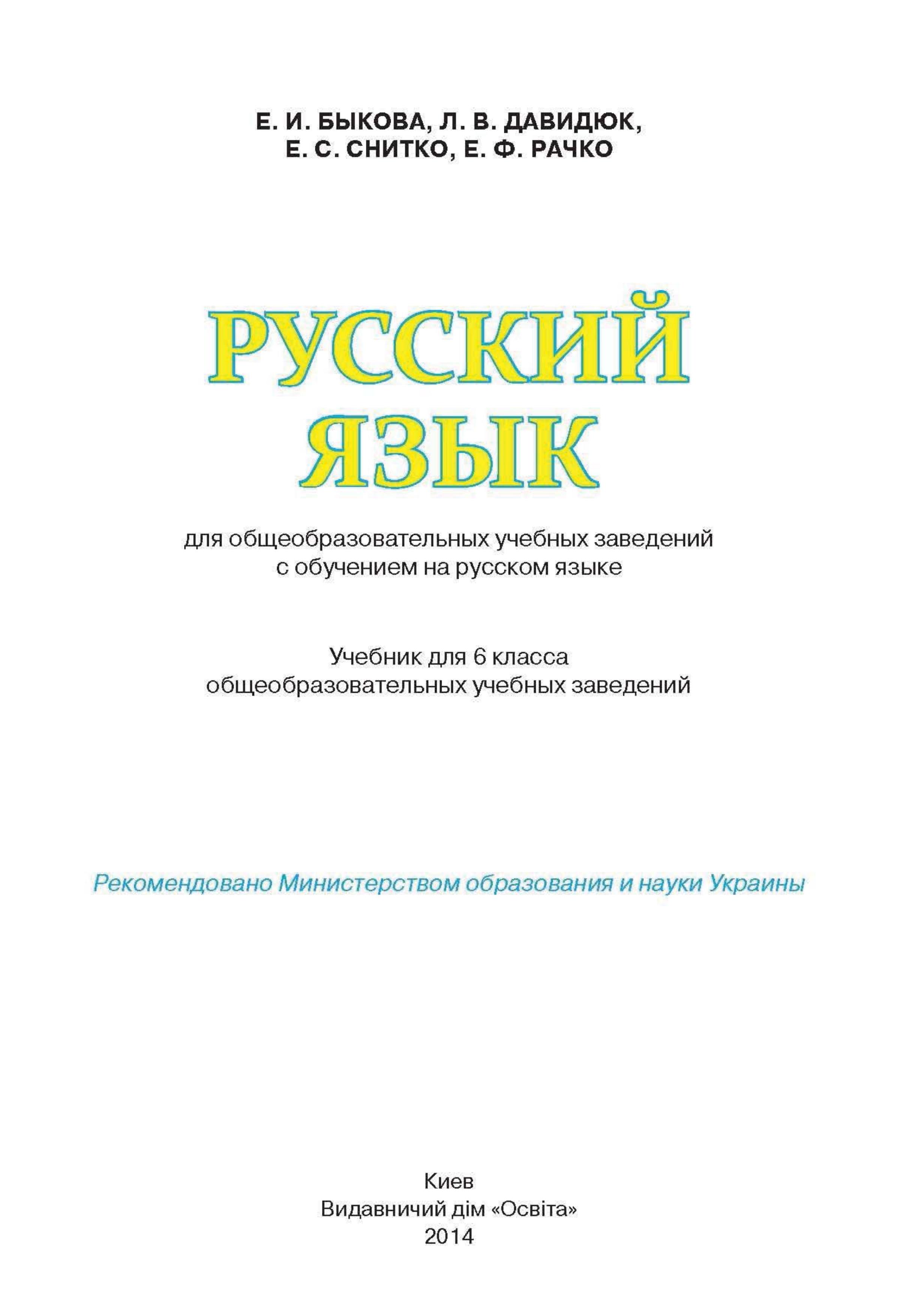 Русский язык 6 класс - Быкова Е.И., Давидюк Л.В. и др. - Скачать презентации бесплатно | Читать или скачать учебники для школы онлайн бесплатно ☑ Школьные учебники school-textbook.com