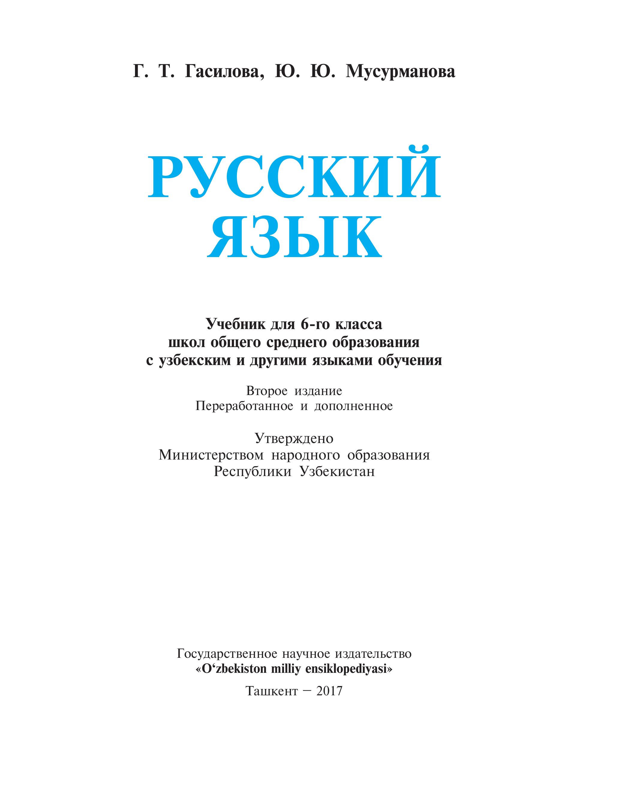 Русский язык 6 класс - Гасилова Г.Т., Мусурманова Ю.Ю. - Скачать презентации бесплатно | Читать или скачать учебники для школы онлайн бесплатно ☑ Школьные учебники school-textbook.com