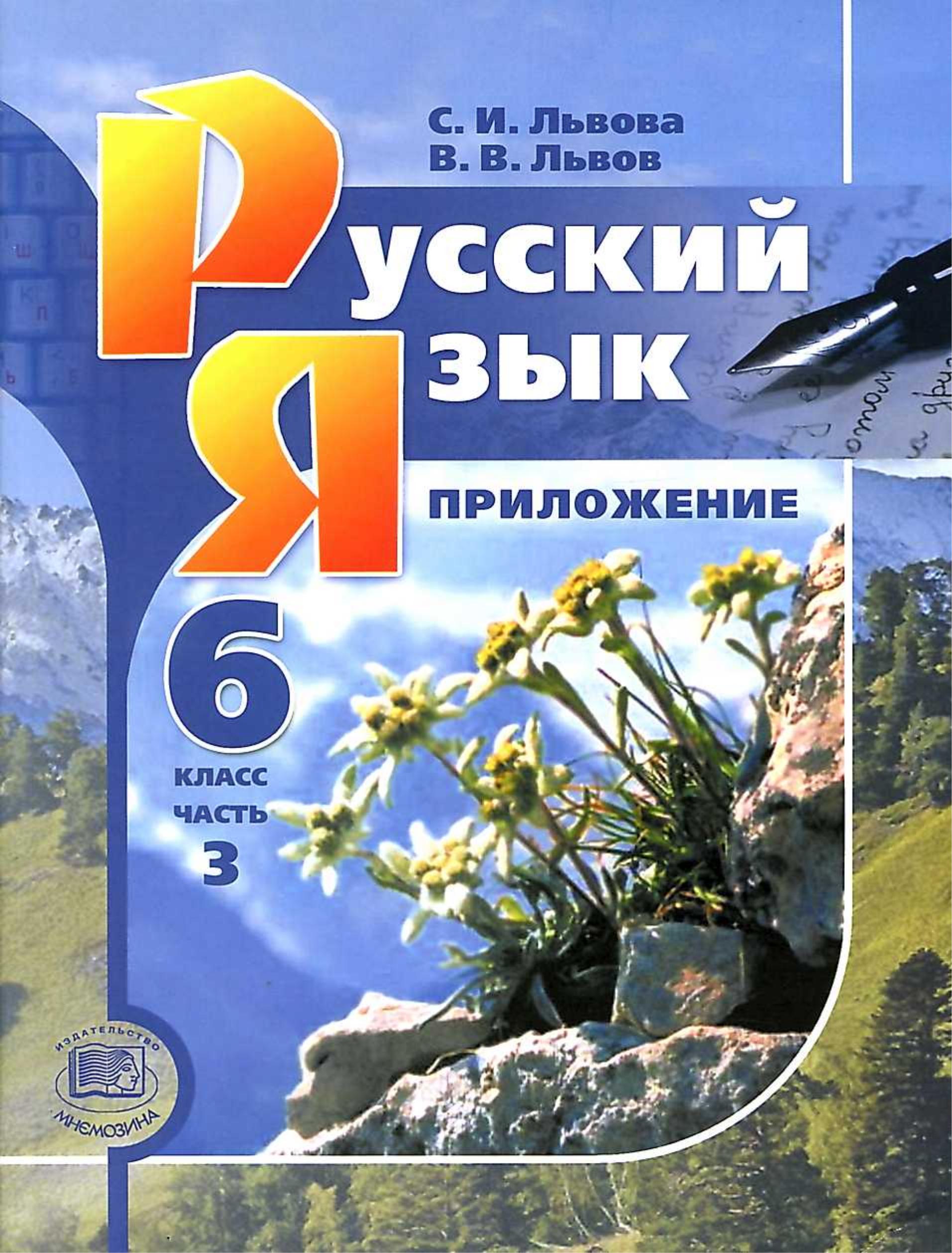 Русский язык 6 класс. В 3-х частях - Львова С.И., Львов В.В. - Скачать презентации бесплатно | Читать или скачать учебники для школы онлайн бесплатно ☑ Школьные учебники school-textbook.com