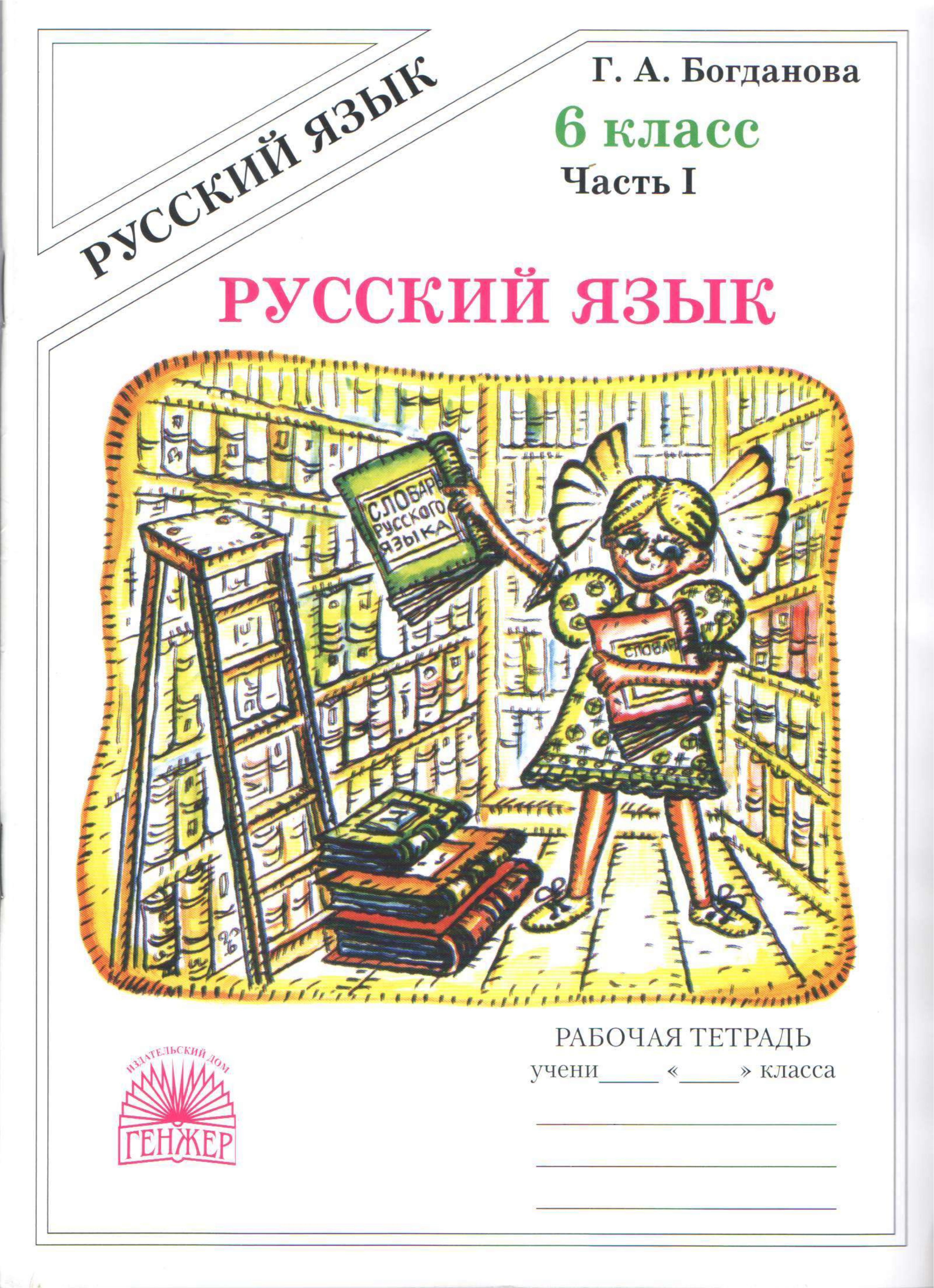 Русский язык 6 класс. Рабочая тетрадь в 2 частях - Богданова Г.А. - Скачать презентации бесплатно | Читать или скачать учебники для школы онлайн бесплатно ☑ Школьные учебники school-textbook.com