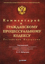 Комментарий к Гражданскому процессуальному кодексу Российской Федерации. Под редакцией - Забарчука Е.Л. - Скачать презентации бесплатно | Читать или скачать учебники для школы онлайн бесплатно ☑ Школьные учебники school-textbook.com