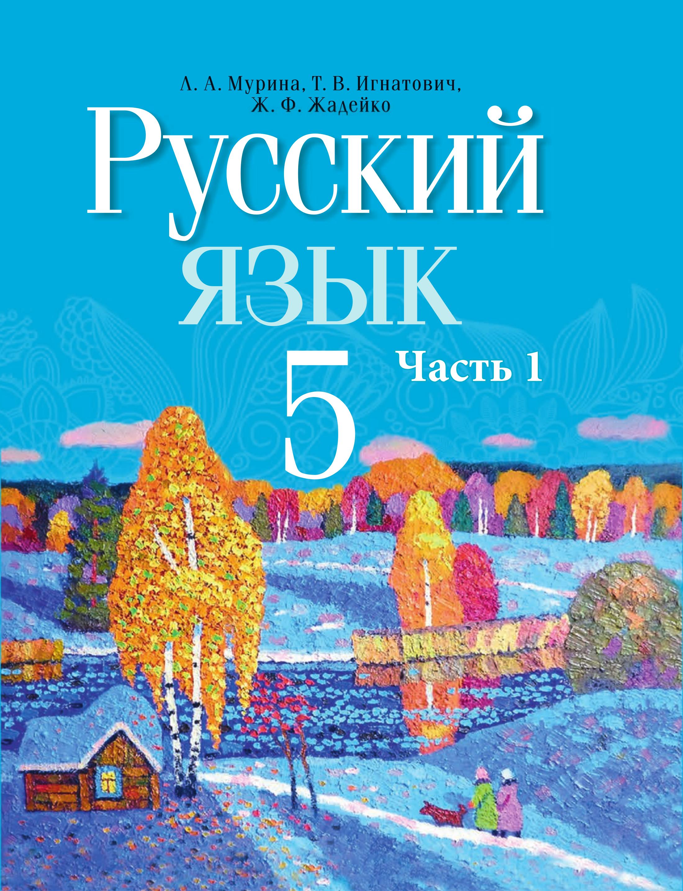 Русский язык 5 класс. В 2 частях - Мурина Л.А. и др. - Скачать презентации бесплатно | Читать или скачать учебники для школы онлайн бесплатно ☑ Школьные учебники school-textbook.com