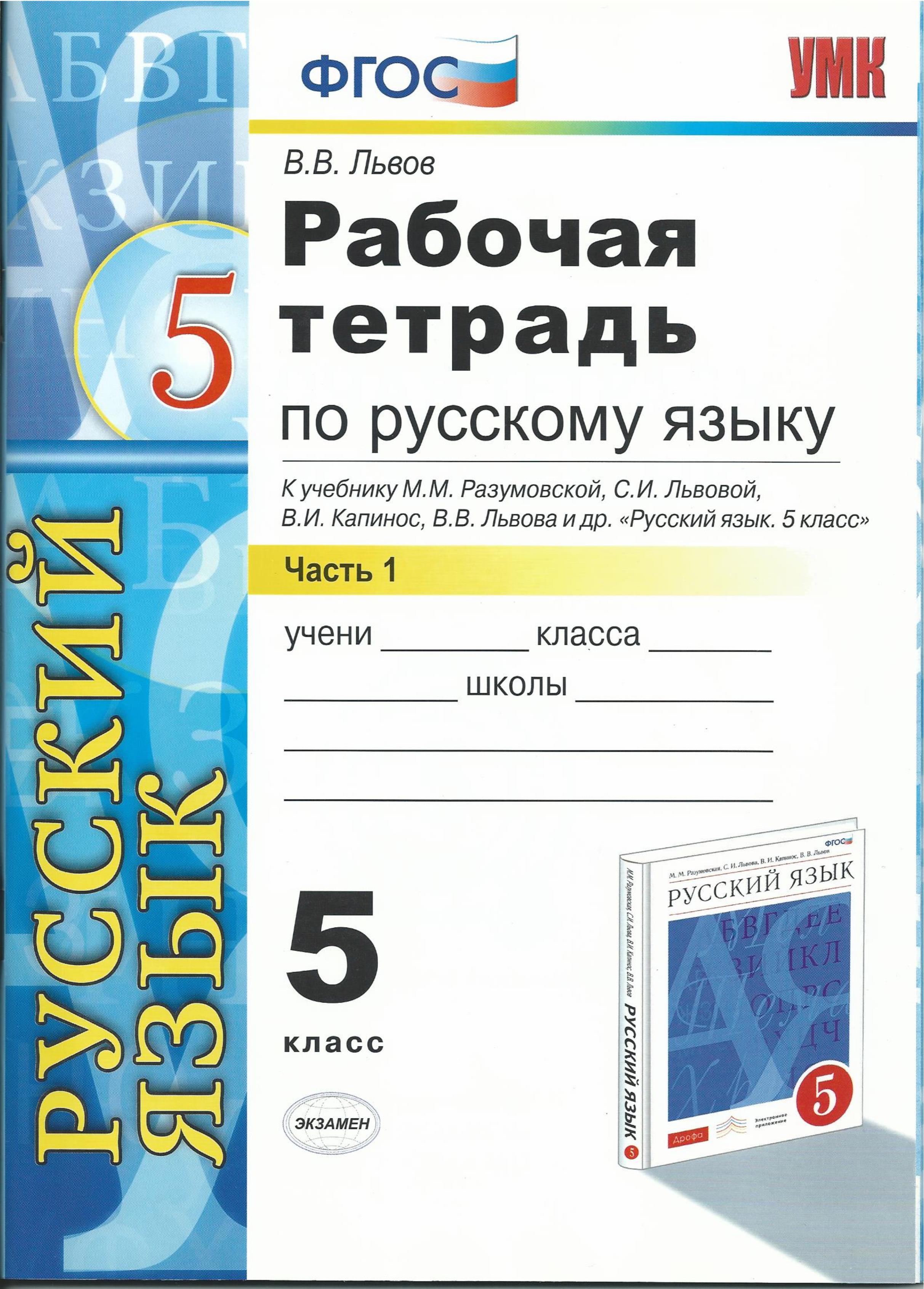 Рабочая тетрадь по русскому языку 5 класс. В 2 частях - Львов В.В. - Скачать презентации бесплатно | Читать или скачать учебники для школы онлайн бесплатно ☑ Школьные учебники school-textbook.com