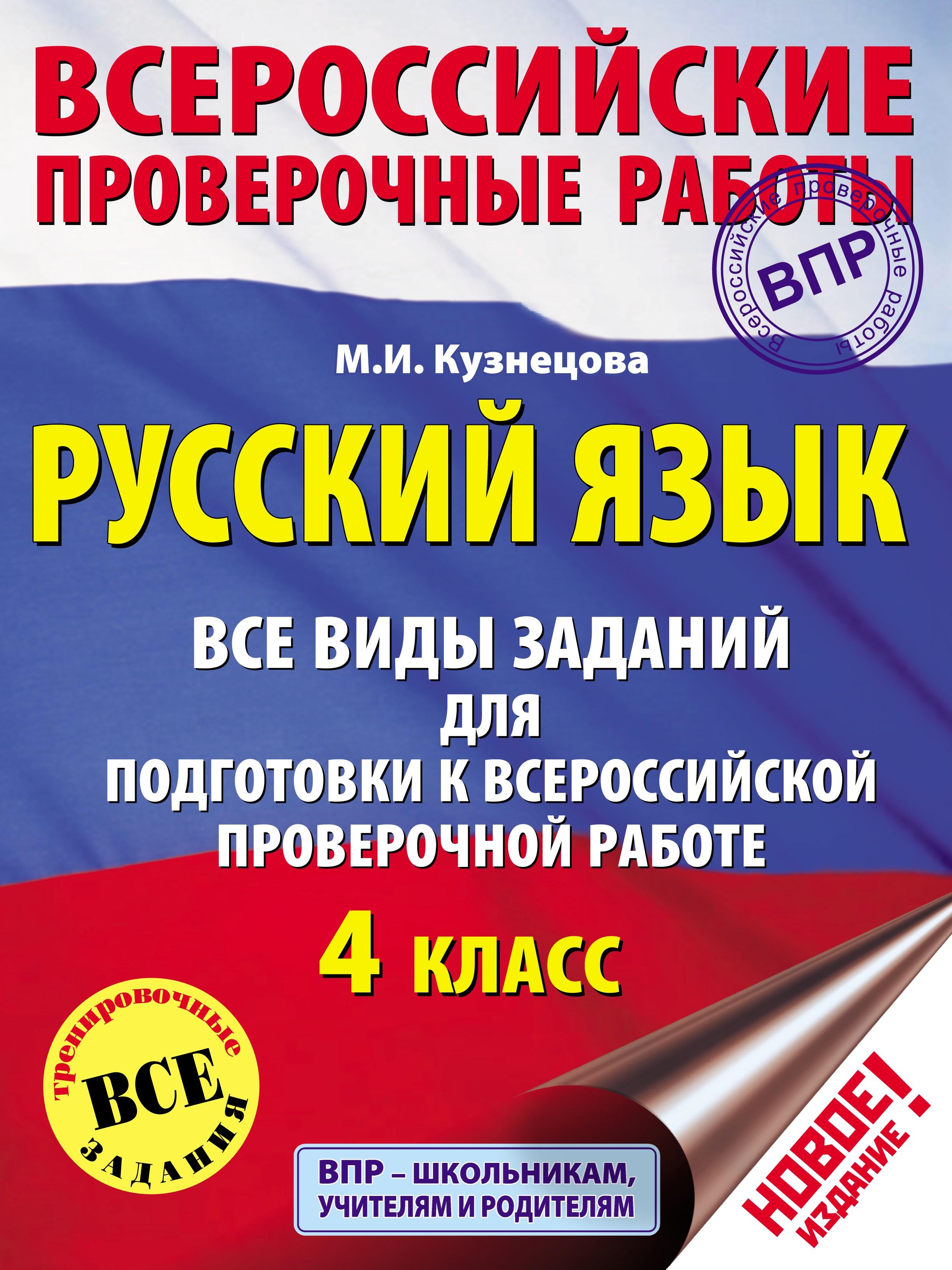 Русский язык 4 класс. Все виды заданий для подготовки к ВПР - Кузнецова М.И. - Скачать презентации бесплатно | Читать или скачать учебники для школы онлайн бесплатно ☑ Школьные учебники school-textbook.com