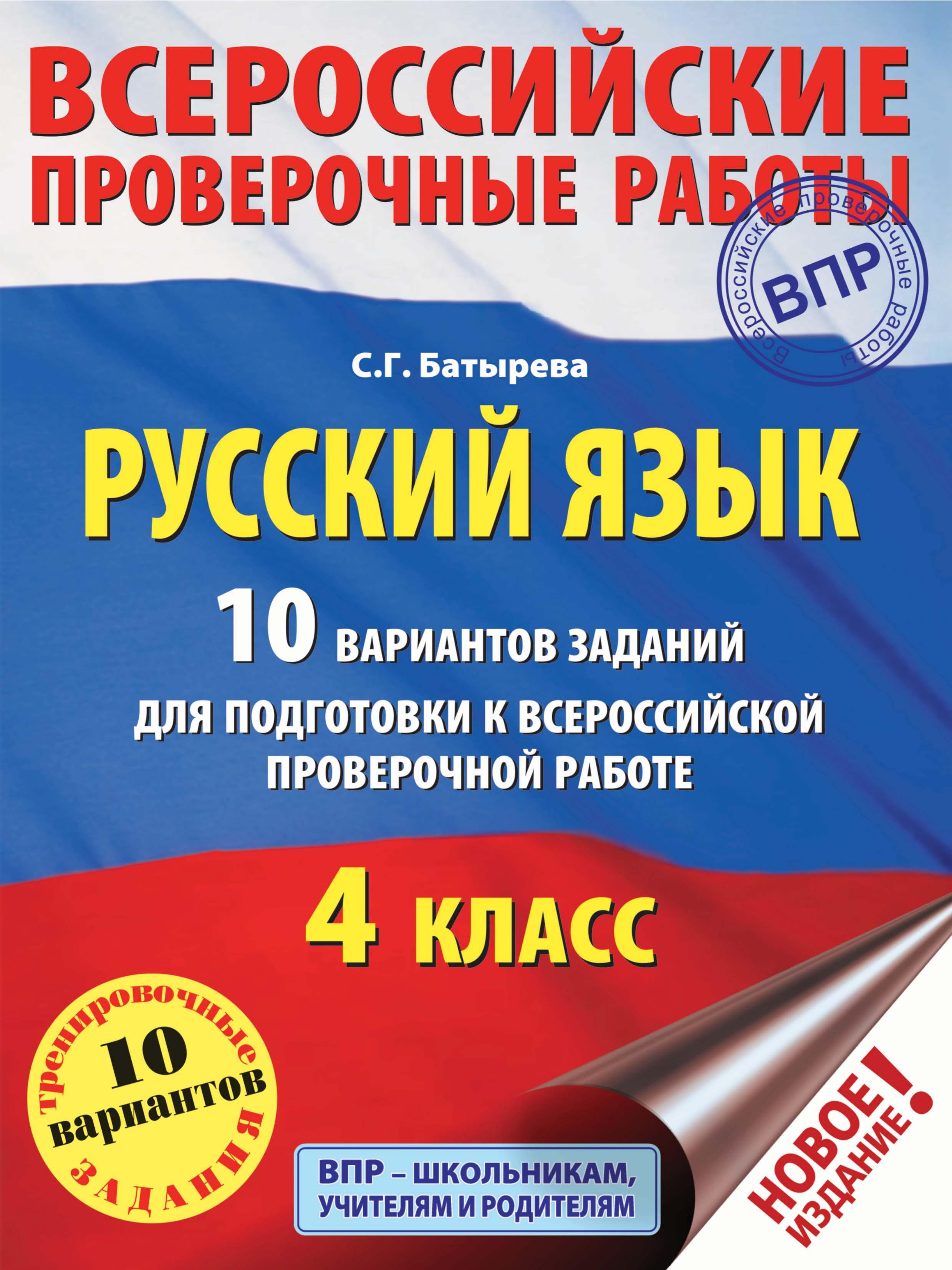 Русский язык. 4 класс. 10 вариантов заданий для подготовки к ВПР - Батырева С.Г  - Скачать презентации бесплатно | Читать или скачать учебники для школы онлайн бесплатно ☑ Школьные учебники school-textbook.com