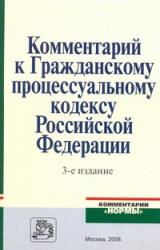 Комментарий к Гражданскому процессуальному кодексу Российской Федерации. Под общ. ред. - Нечаева В.И. - Скачать презентации бесплатно | Читать или скачать учебники для школы онлайн бесплатно ☑ Школьные учебники school-textbook.com
