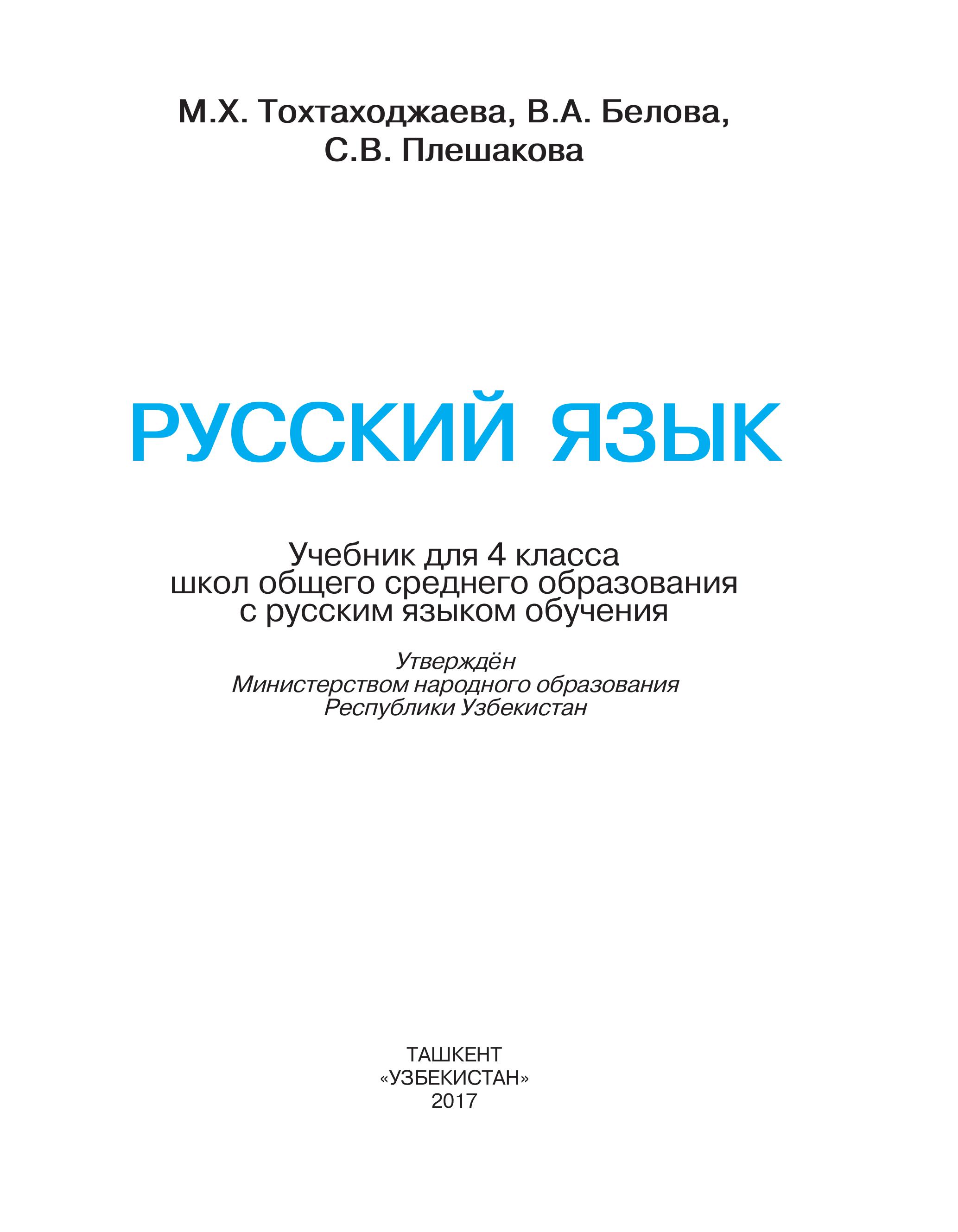 Русский язык 4 класс - Тохтаходжаева М.Х. и др.  - Скачать презентации бесплатно | Читать или скачать учебники для школы онлайн бесплатно ☑ Школьные учебники school-textbook.com