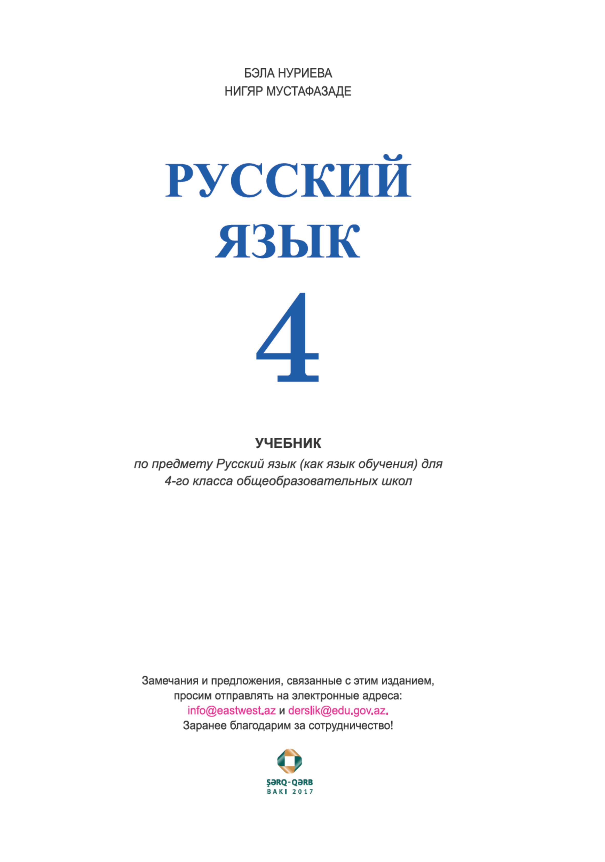 Русский язык 4 класс - Нуриева Б., Мустафазаде Н.  - Скачать презентации бесплатно | Читать или скачать учебники для школы онлайн бесплатно ☑ Школьные учебники school-textbook.com