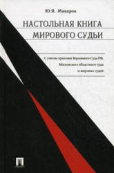 Настольная книга мирового судьи - Макаров Ю.Я. - Скачать презентации бесплатно | Читать или скачать учебники для школы онлайн бесплатно ☑ Школьные учебники school-textbook.com