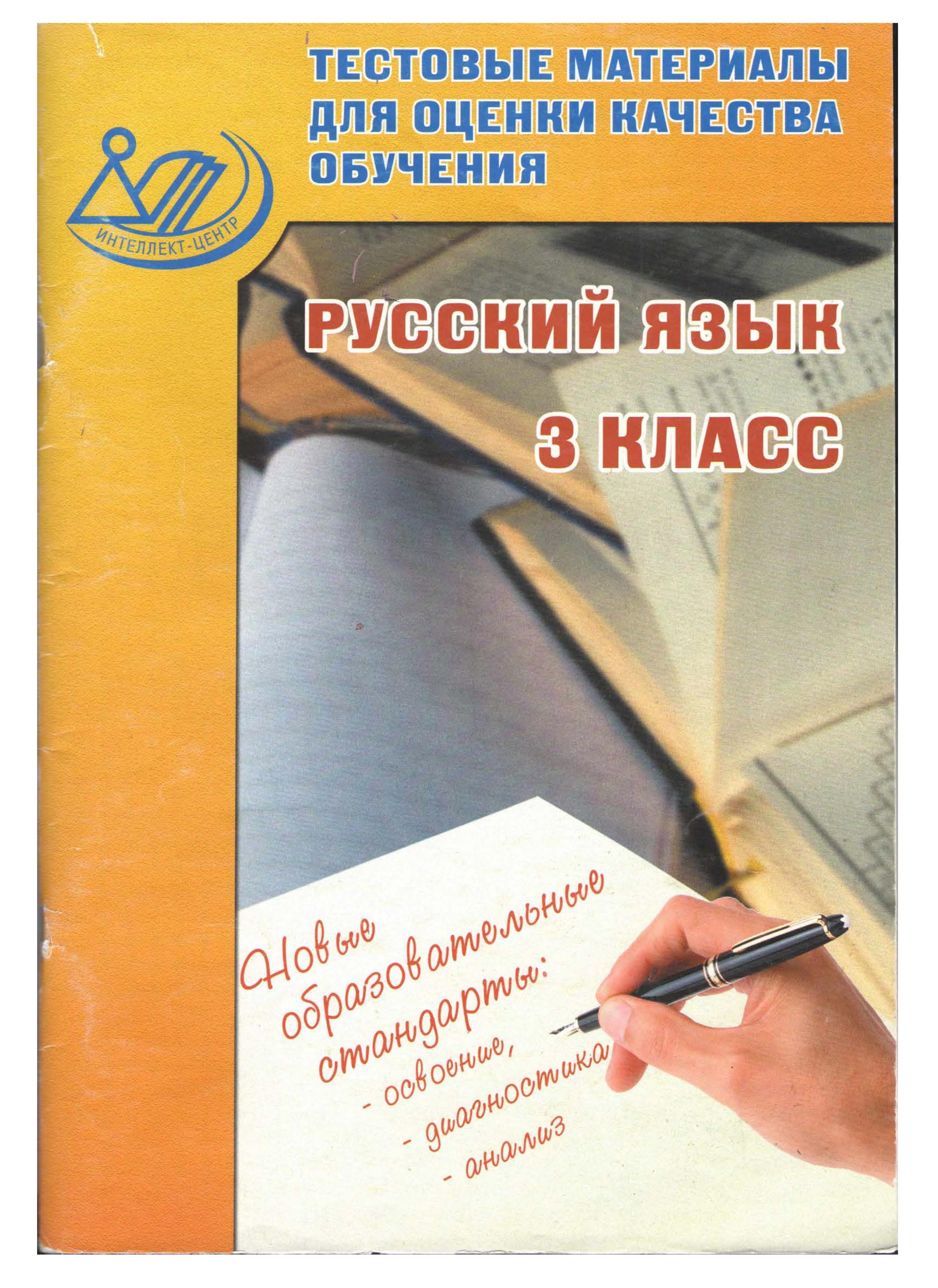 Русский язык 3класс. Тестовые материалы для оценки качества обучения - Литвинова Е.А. - Скачать презентации бесплатно | Читать или скачать учебники для школы онлайн бесплатно ☑ Школьные учебники school-textbook.com