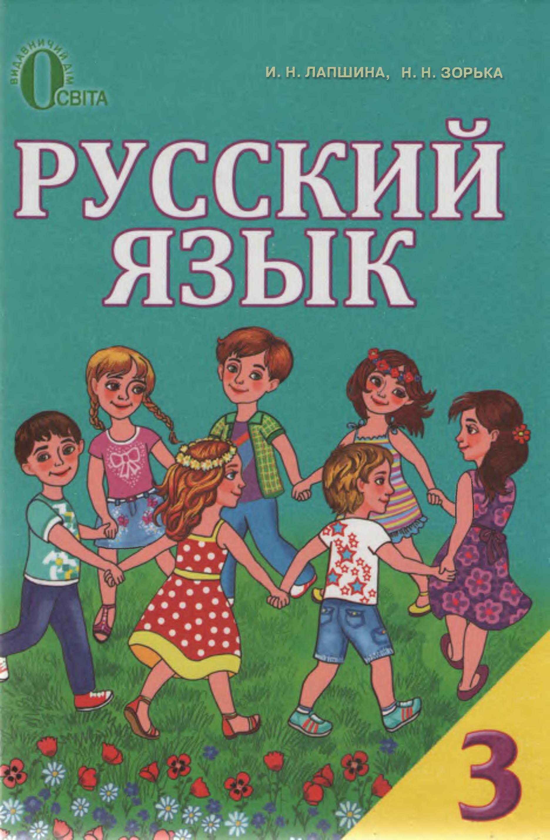 Русский язык. 3 класс - Лапшина И.Н., Зорька Н.Н. - Скачать презентации бесплатно | Читать или скачать учебники для школы онлайн бесплатно ☑ Школьные учебники school-textbook.com