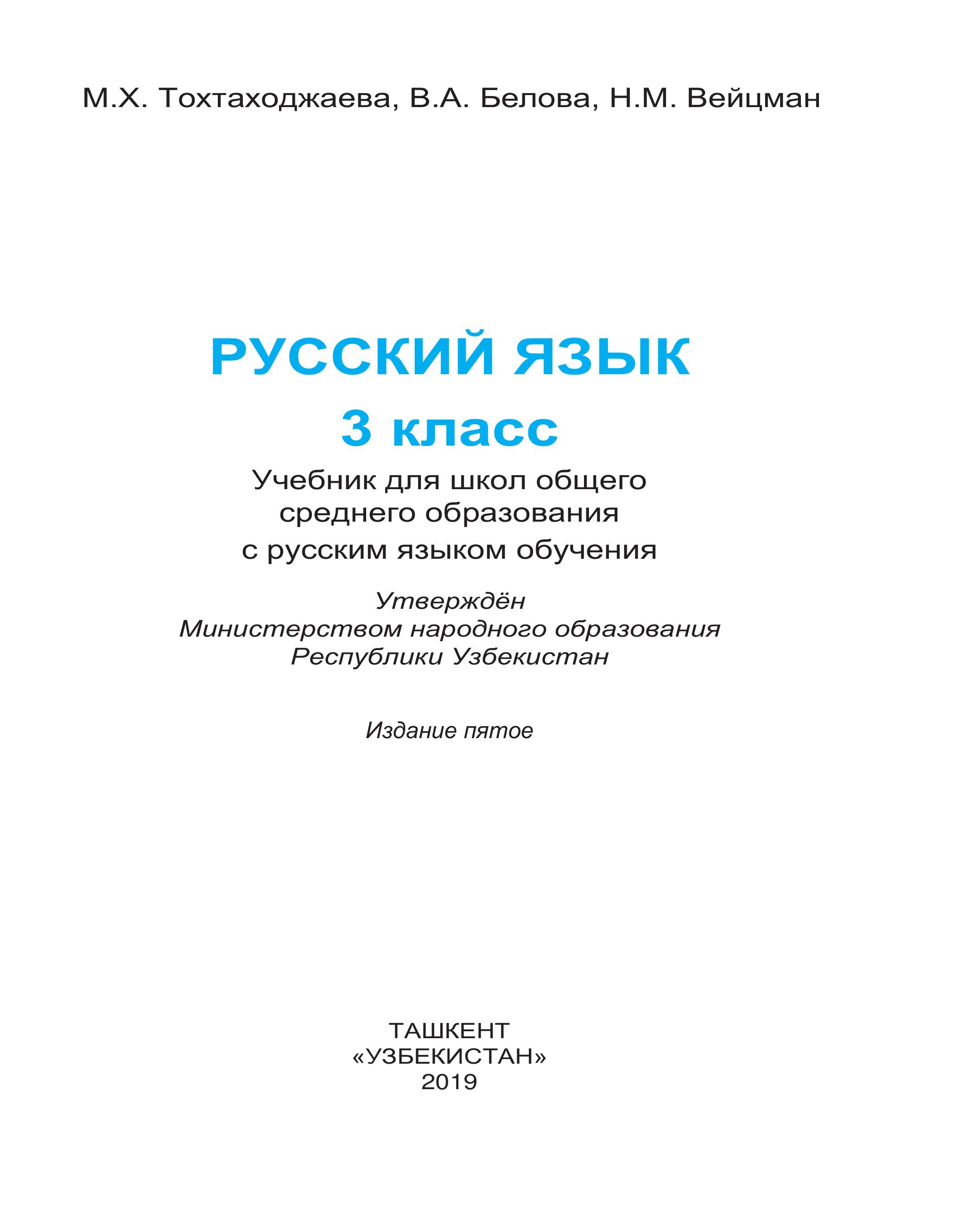 Русский язык 3 класс - Тохтаходжаева М.Х. и др. - Скачать презентации бесплатно | Читать или скачать учебники для школы онлайн бесплатно ☑ Школьные учебники school-textbook.com