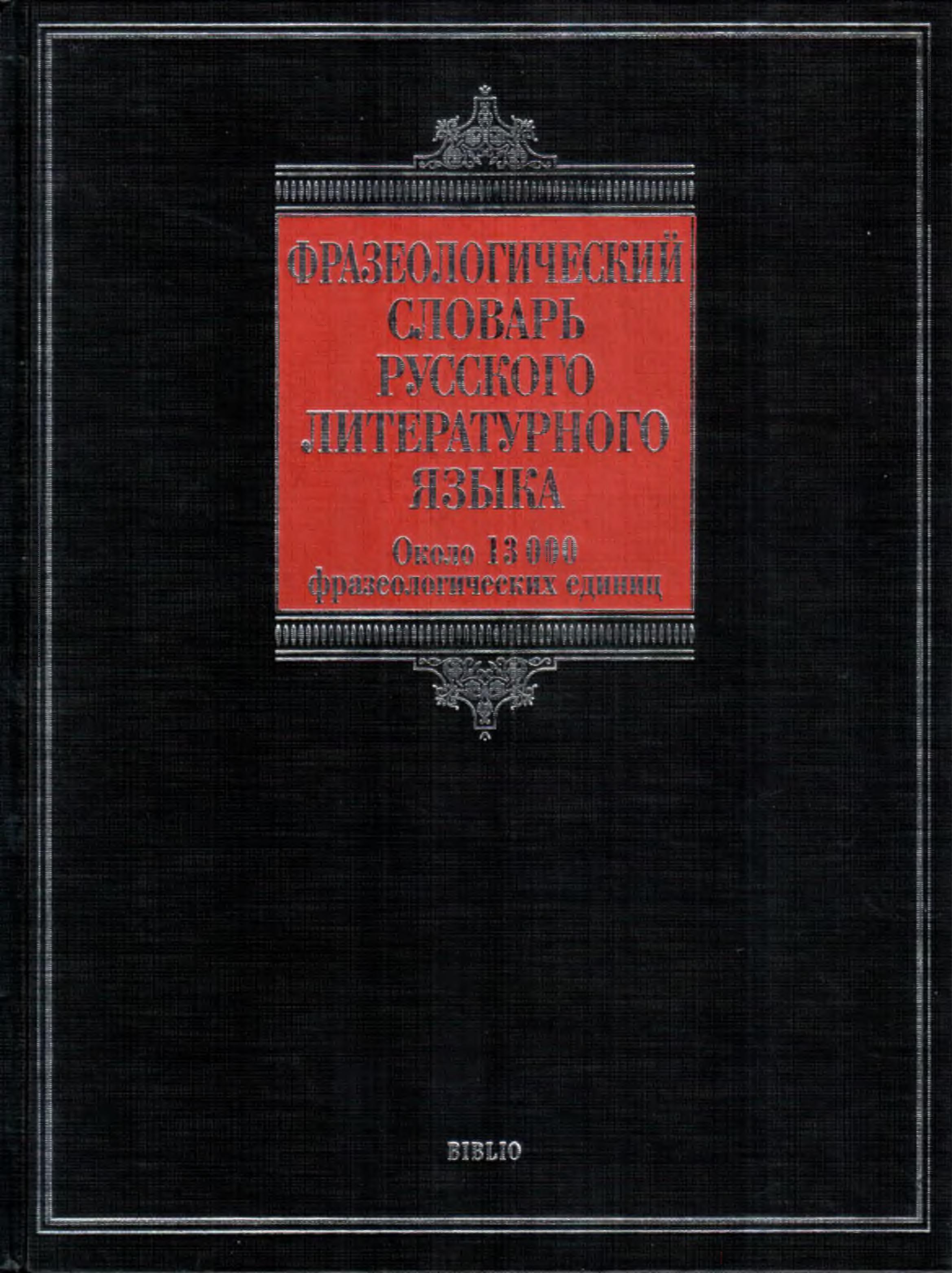 Фразеологический словарь русского литературного языка  - Федоров А.И. - Скачать презентации бесплатно | Читать или скачать учебники для школы онлайн бесплатно ☑ Школьные учебники school-textbook.com